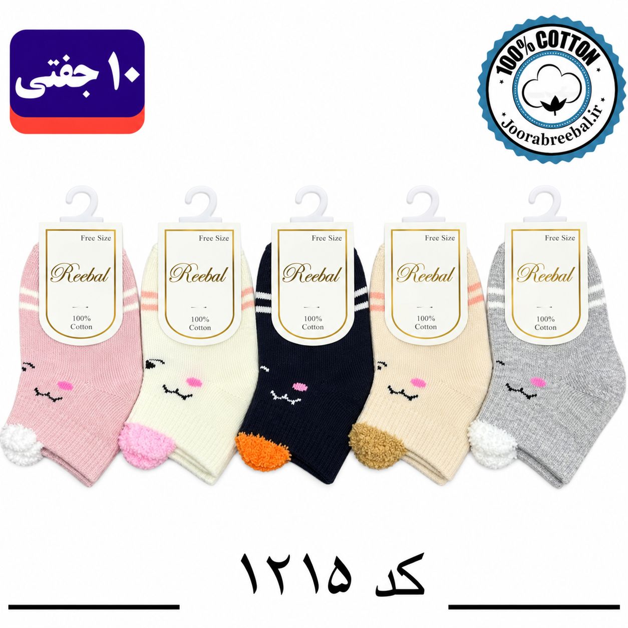 جوراب مچی نوزادی برند ریبال طرح گوشدار رینگی (100% نخ پنبه) 10 جفتی