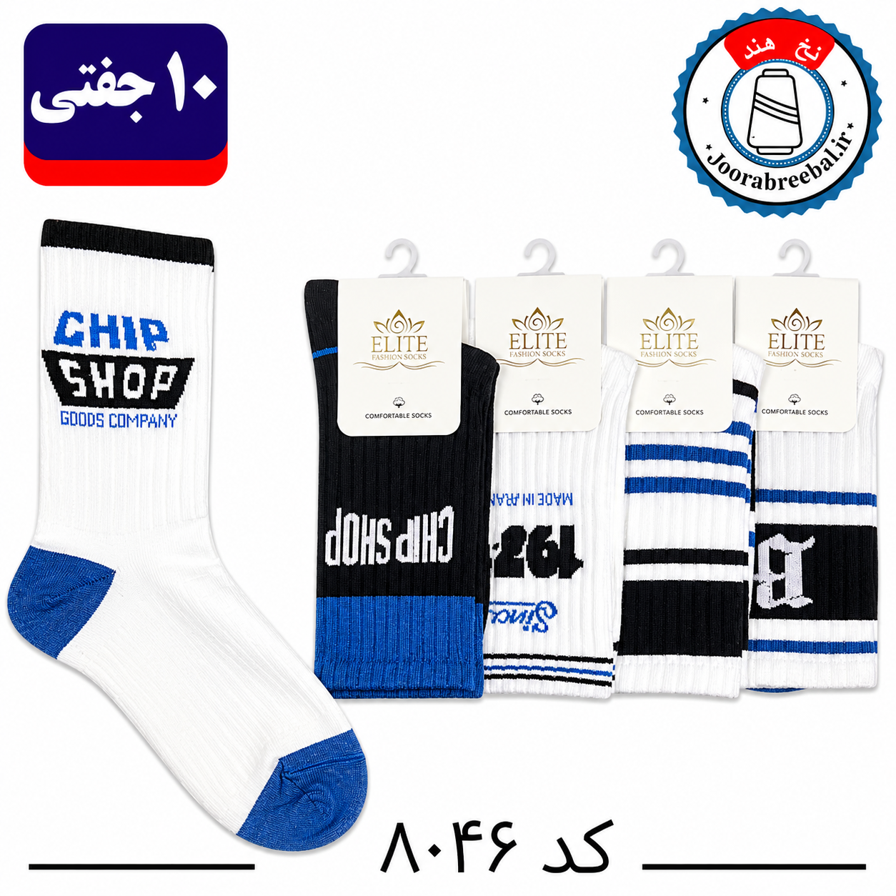 جوراب ساقدار اسپرت کش انگلیسی برند الیت سایز ۳۶ الی ۴۲ طرح CHIP SHOP (نخ ایرانی هندی) ۱۰ جفتی