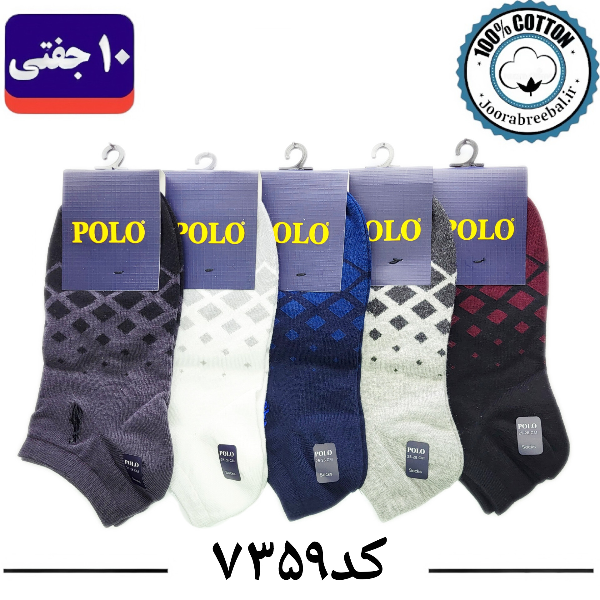 جوراب مچی مردانه پولو گلدوزی فری سایز 40 تا 44 طرح لوزی درشت (100% نخ پنبه) 10 جفتی