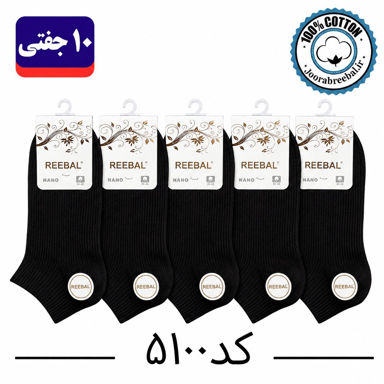 جوراب مچی زنانه برند ریبال و فنسی فری سایز 36 تا 40 طرح کبریتی مشکی تک (100٪ نخ پنبه) ۱۰ جفتی Kebriti
