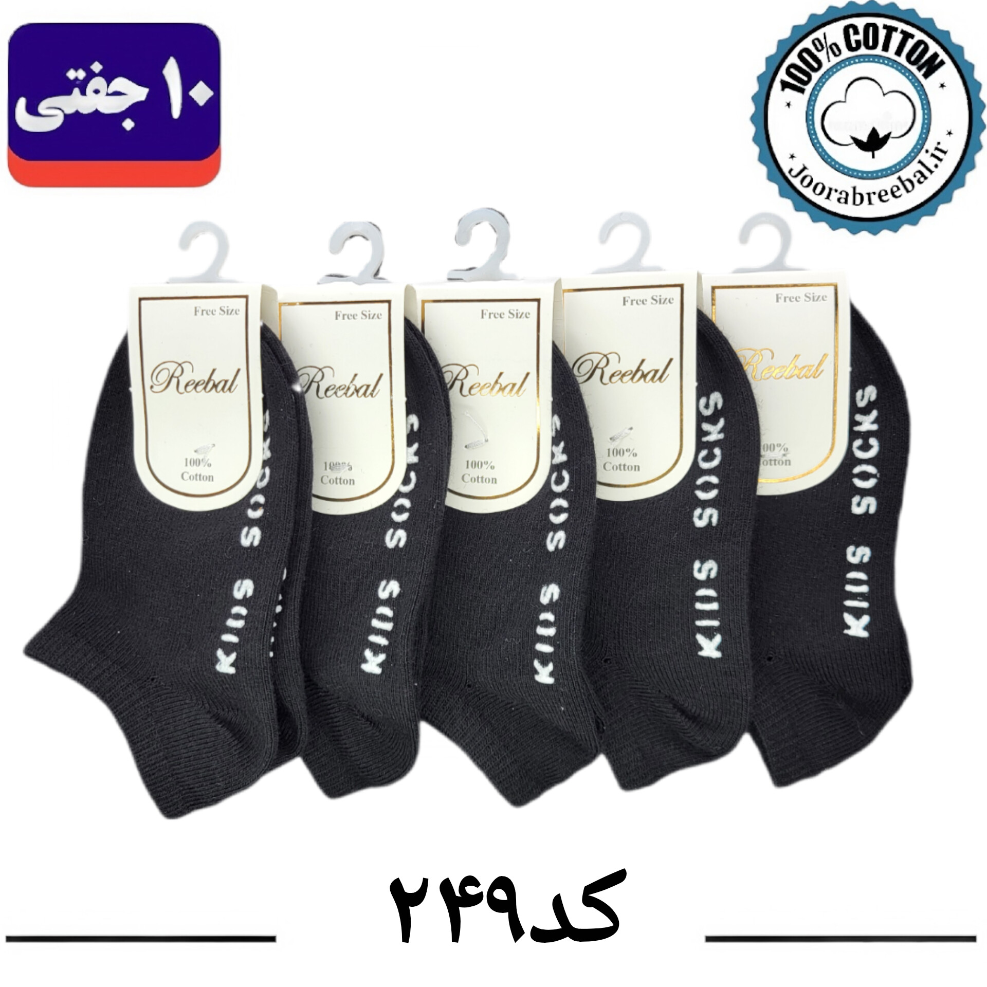 جوراب مچی بچگانه برند ریبال طرح کف استپ Kids Socks مشکی (100% نخ پنبه) ۱۰ جفتی