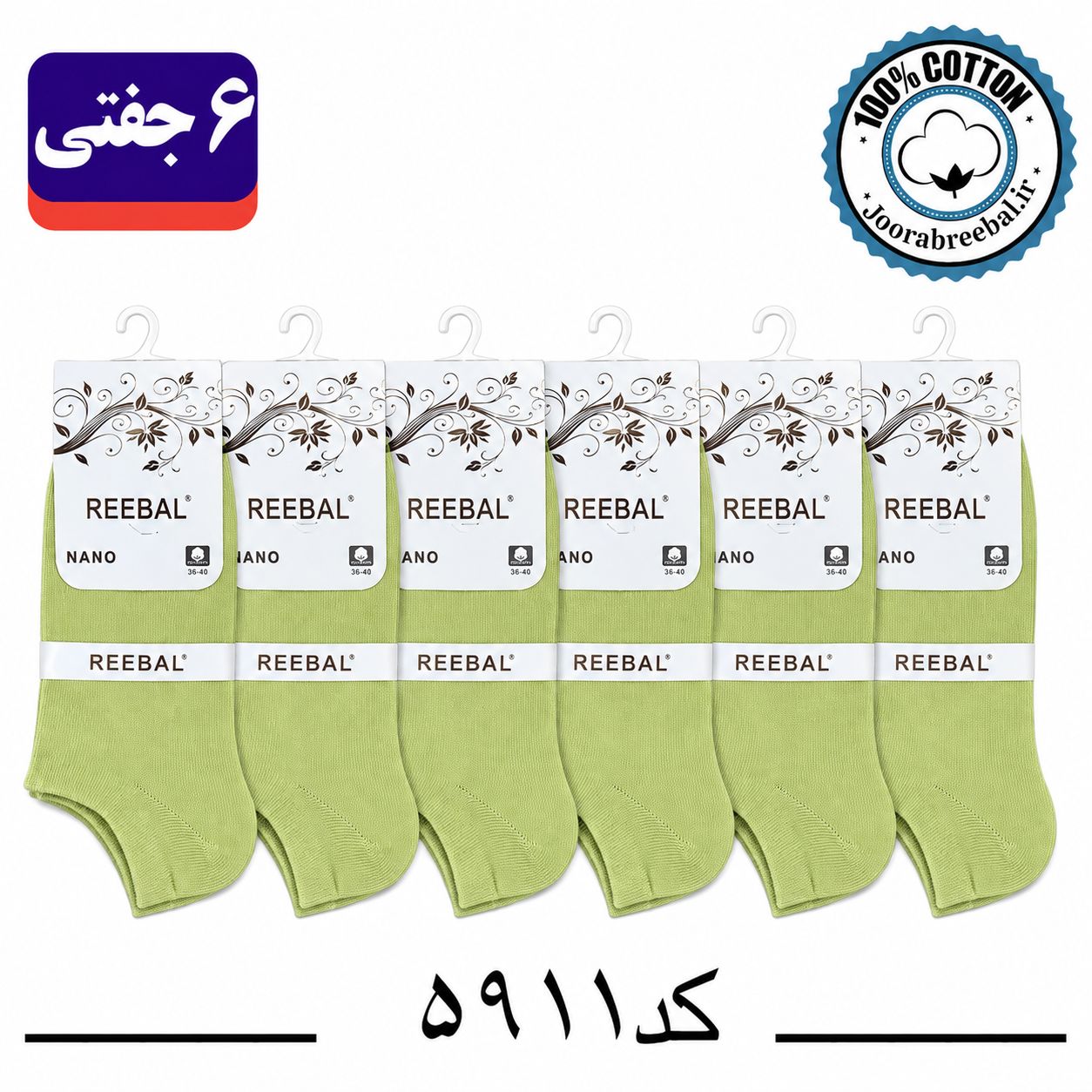 جوراب مچی زنانه برند ریبال فری سایز 36 تا 40 رنگ پسته‌ای کم رنگ (100٪ نخ پنبه) 6 جفتی