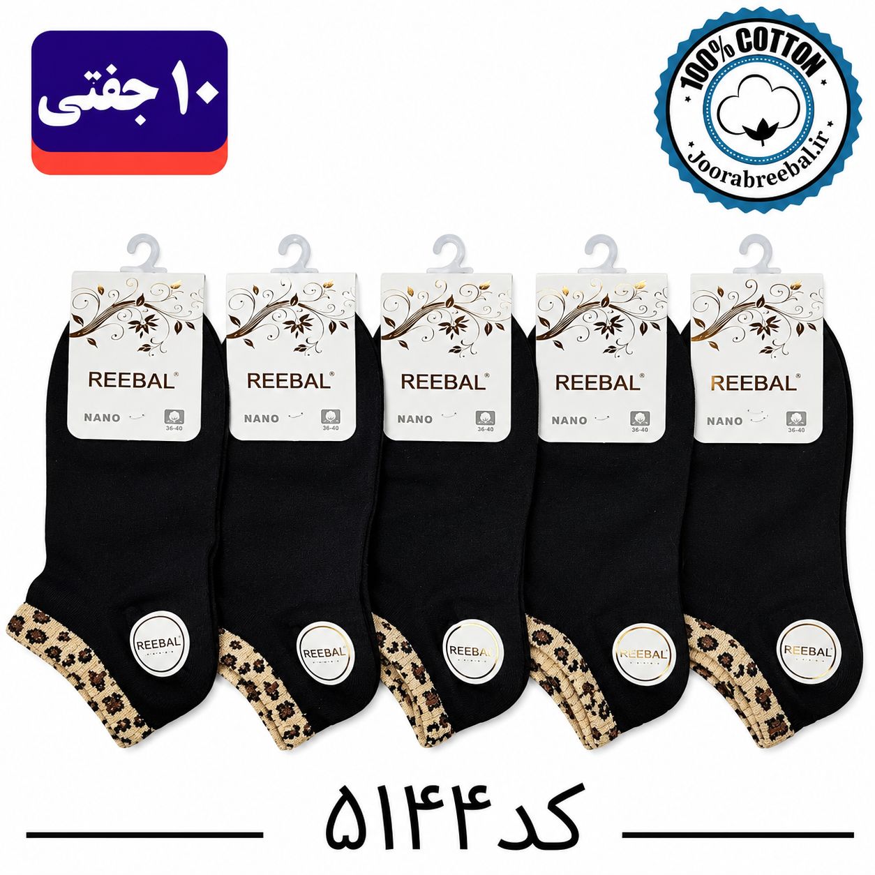 جوراب مچی زنانه برند ریبال فری سایز ۳۶ الی ۴۰ طرح لب پلنگی مشکی تک  (۱۰۰٪ نخ پنبه) ۱۰ جفتی