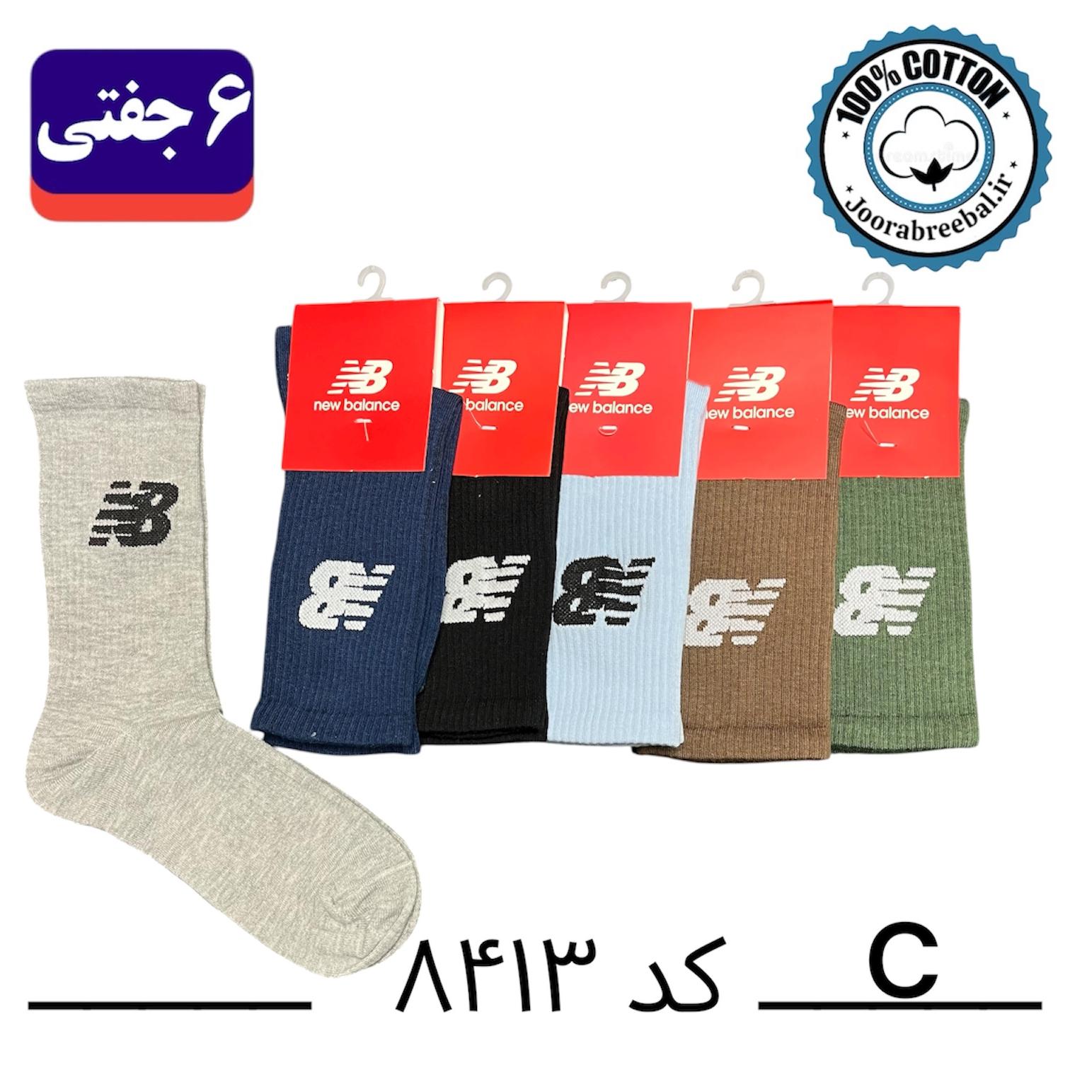 جوراب ساقدار اسپرت فری سایز 36 تا 42 طرح new balance رنگ بندی C الوان (100% نخ پنبه) ۶ جفتی