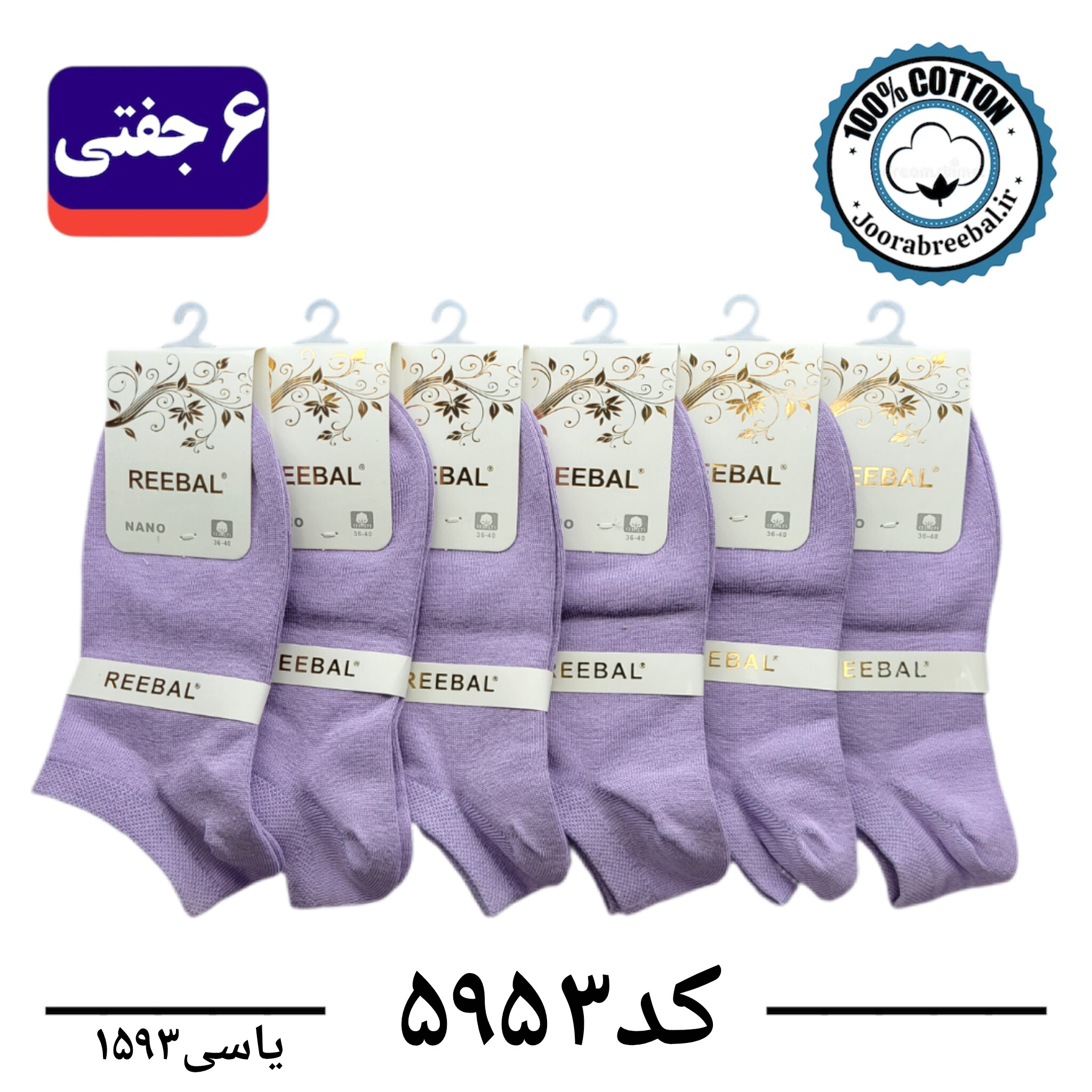 جوراب مچی زنانه برند ریبال فری سایز 36 تا 40 رنگ یاسی  (100٪ نخ پنبه) 6 جفتی