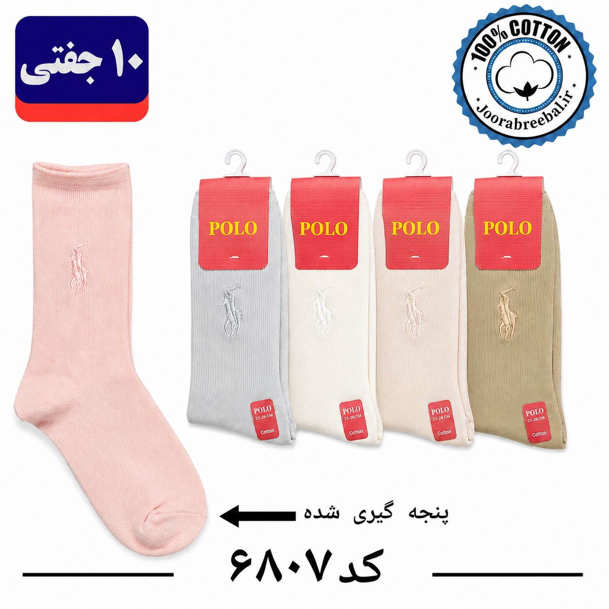 جوراب ساق دار زنانه برند ریبال پنجه گیری شده فری سایز ۳۶ الی ۴۰ طرح کبریتی پولو گلدوزی رنگبندی الوان تم روشن (۱۰۰٪ نخ پنبه) ۱۰ جفتی