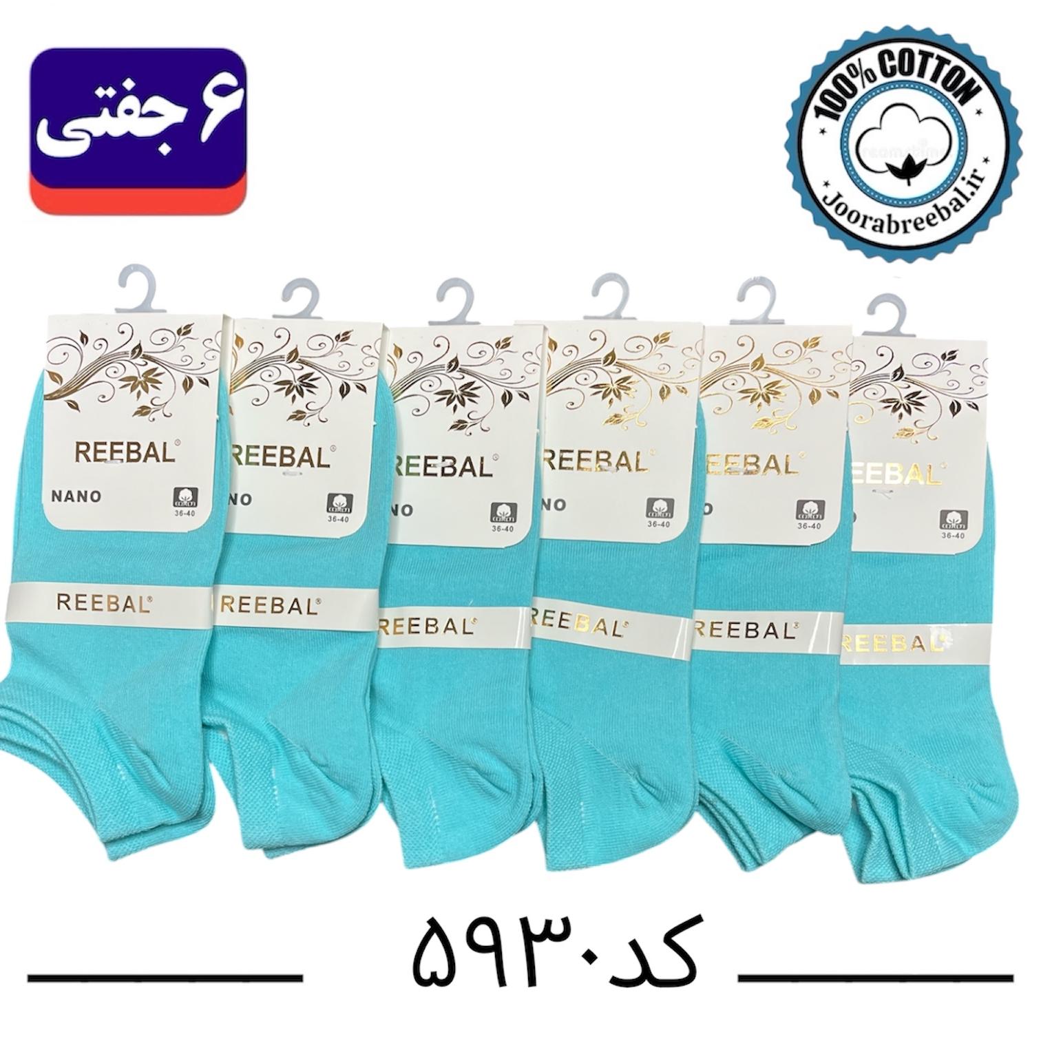 جوراب مچی زنانه برند ریبال فری سایز ۳۶ تا ۴۰ رنگ آبی فیروزه‌ای (۱۰۰٪ نخ پنبه) ۶ جفتی