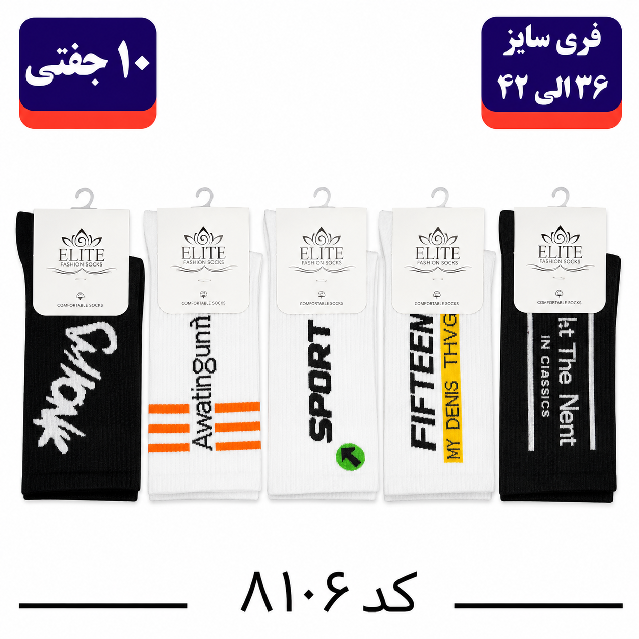 جوراب ساقدار اسپرت انگلیسی برند الیت فری سایز ۳۶ تا ۴۲ طرح اسپرت پنج طرح (نخ ایرانی/هندی) ۱۰ جفتی