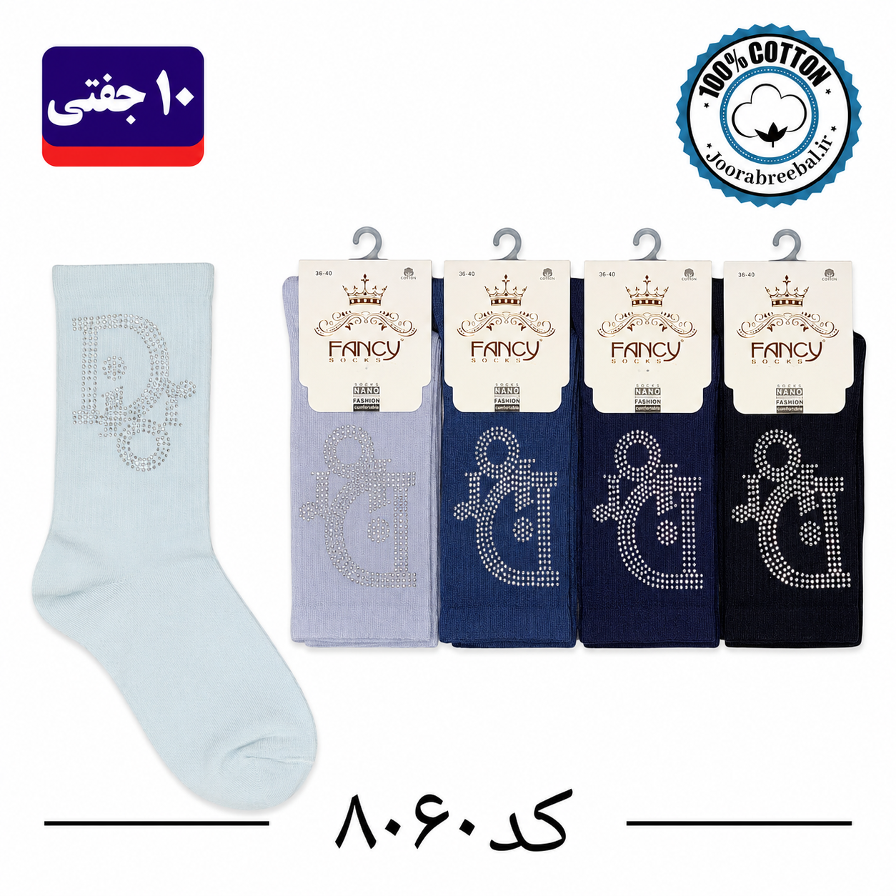 جوراب زنانه ساقدار نگین دار برند فنسی الوان (10 جفتی) نخ پنبه سایز 36 تا 40، طرح Dior
