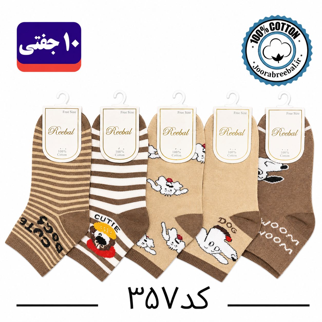 جوراب نیم ساق بچگانه برند ریبال طرح Woof (۱۰۰٪ نخ پنبه) ۱۰ جفتی