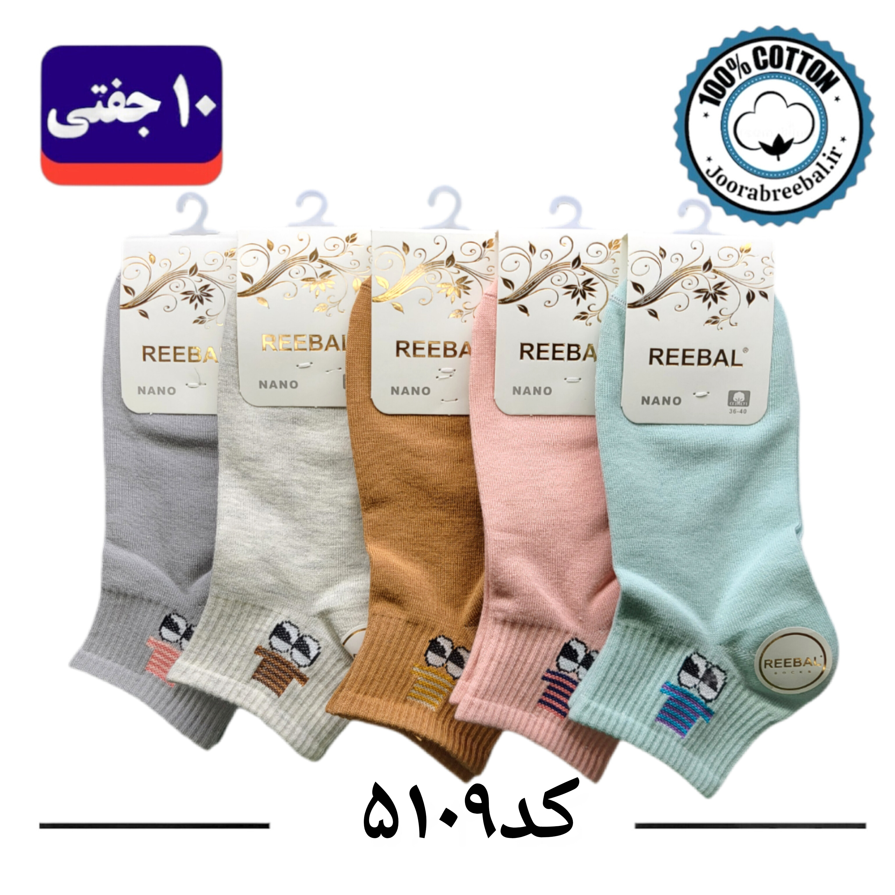 جوراب مچی زنانه برند ریبال فری سایز 36 تا 40 طرح چشم و کلاه (100% نخ پنبه) ۱۰ جفتی