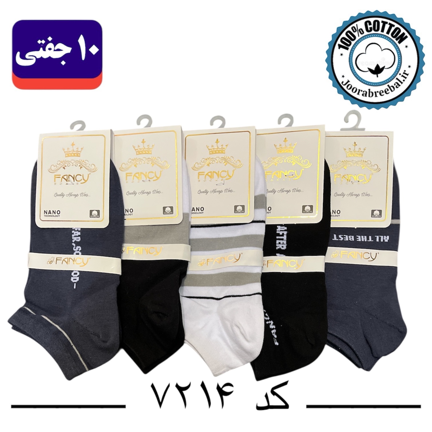 جوراب مچی مردانه برند فنسی فری سایز 40 تا 44 طرح All the best (100% نخ پنبه) 10 جفتی