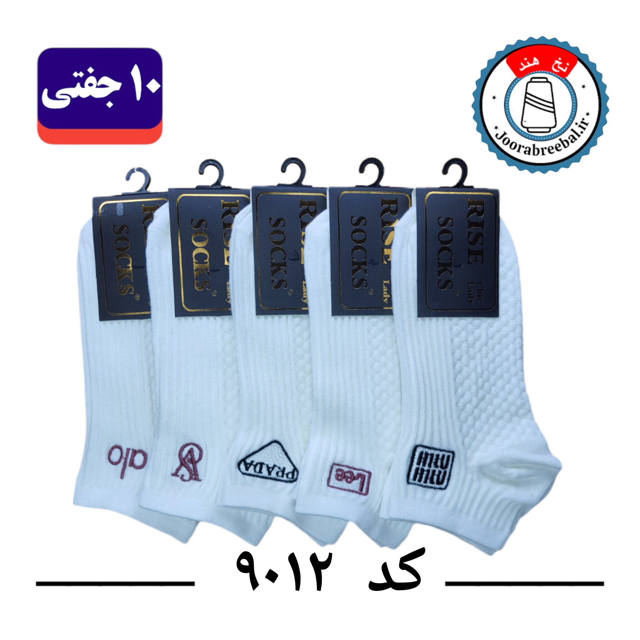 جوراب مچی زنانه برند رایس فری سایز ۳۶ تا ۴۰ طرح خرس 5 طرح برند گلدوزی (100% نخ ایرانی هندی) 10 جفتی