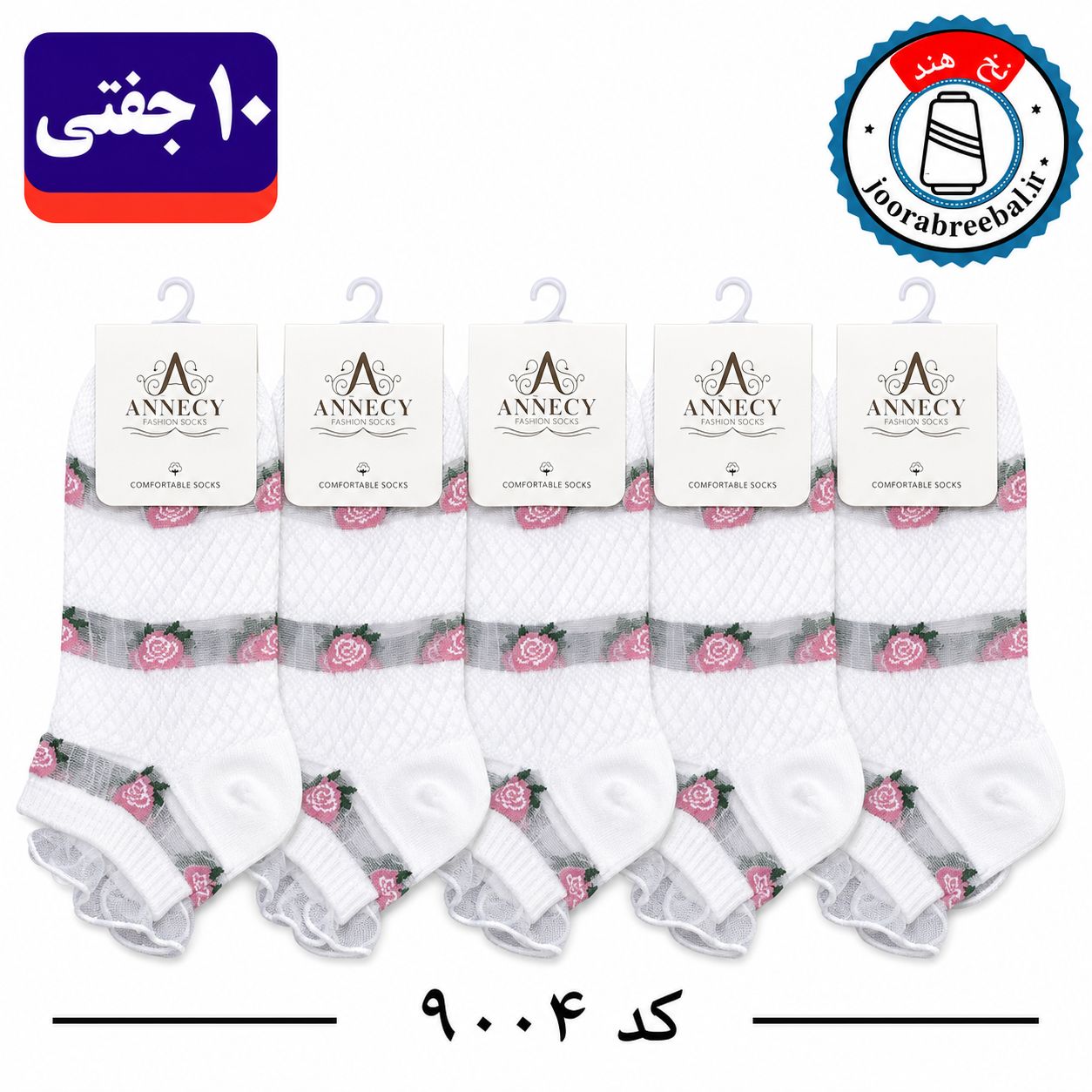جوراب مچی زنانه برند آنسی فری سایز 36 تا 40 طرح لب تور سفید تک طرح گل (نخ ایرانی هندی) ۱۰ جفتی