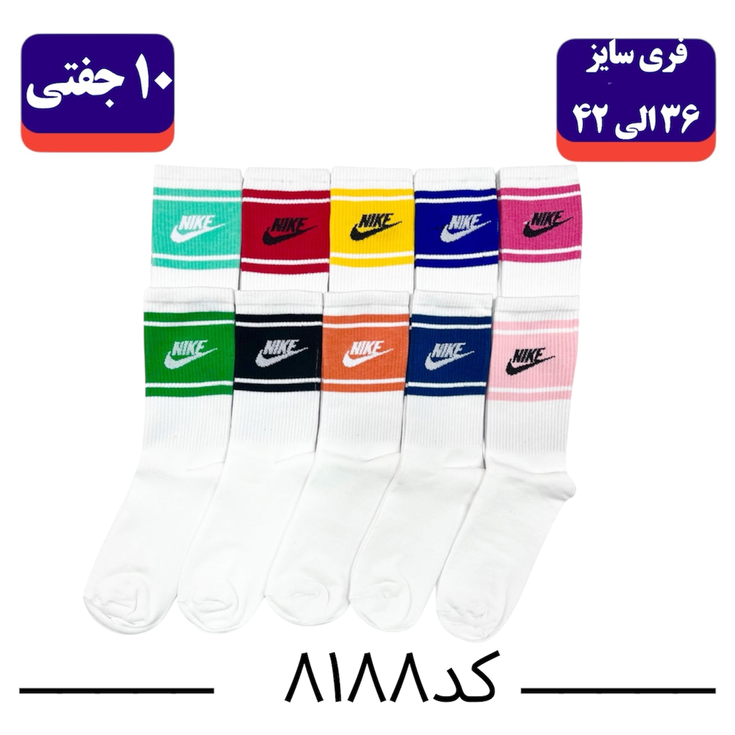 جوراب ساقدار اسپرت برند الیت فری سایز 36 تا 42 کش انگلیسی طرح نایک الوان (100% نخ ایرانی) ۱۰ جفتی