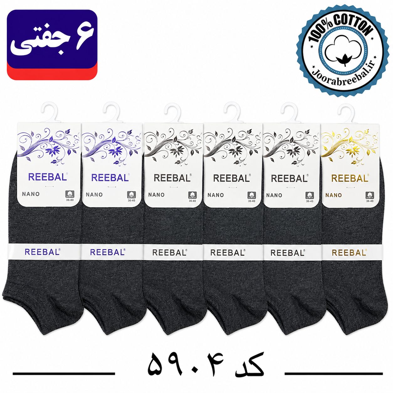 جوراب مچی زنانه برند ریبال فری سایز 36 تا 40 رنگ ذغالی (100٪ نخ پنبه) 6 جفتی