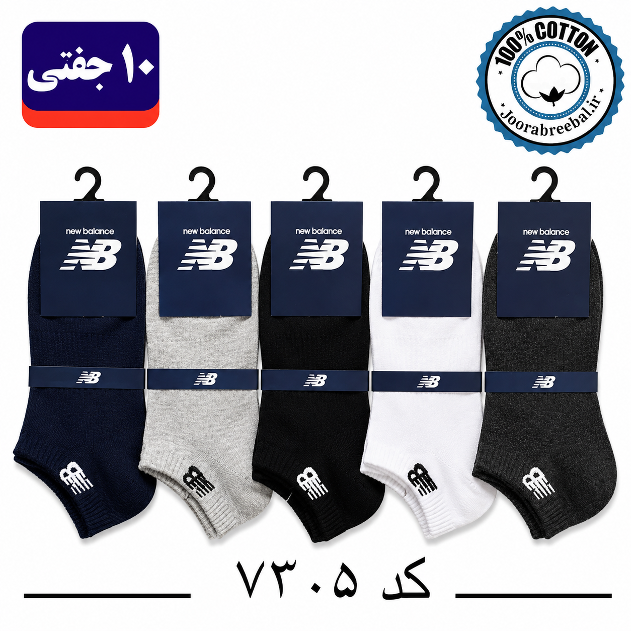 جوراب مچی مردانه گلدوزی new balance فری سایز ۴۰ تا ۴۴ طرح الوان (100٪ نخ پنبه) ۱۰ جفتی