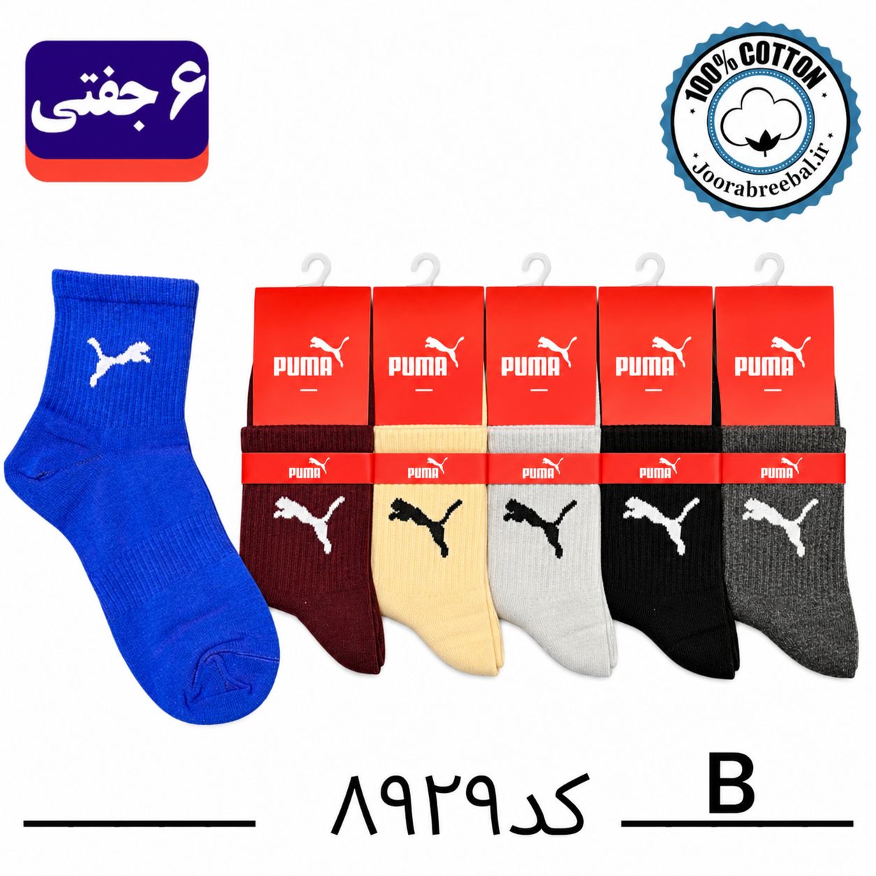 جوراب نیم ساق اسپرت فری سایز ۳۶ الی ۴۲ طرح پوما رنگ بندی B الوان (۱۰۰٪ نخ پنبه) ۶ جفتی