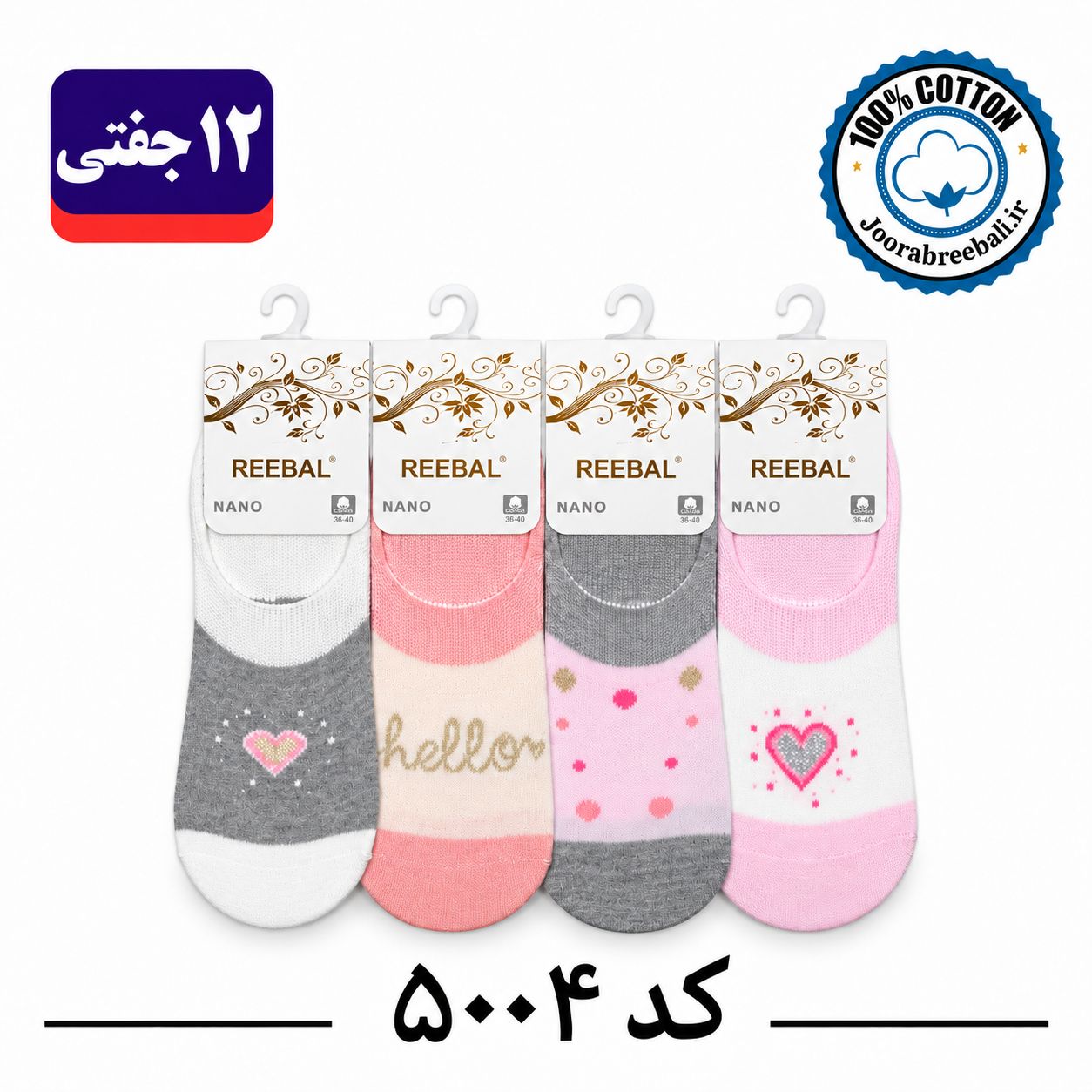 جوراب کالج زنانه برند ریبال فری سایز 36 تا 40 طرح قلب (100% نخ پنبه) 12 جفتی