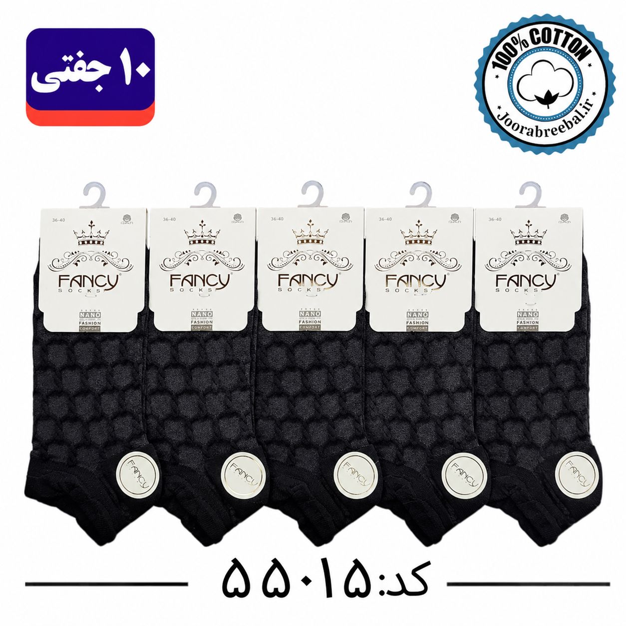 جوراب مچی زنانه برند فنسی سایز ۳۶ تا ۴۰ طرح لانه زنبوری مشکی تک  (100% نخ پنبه) ۱۰ جفتی