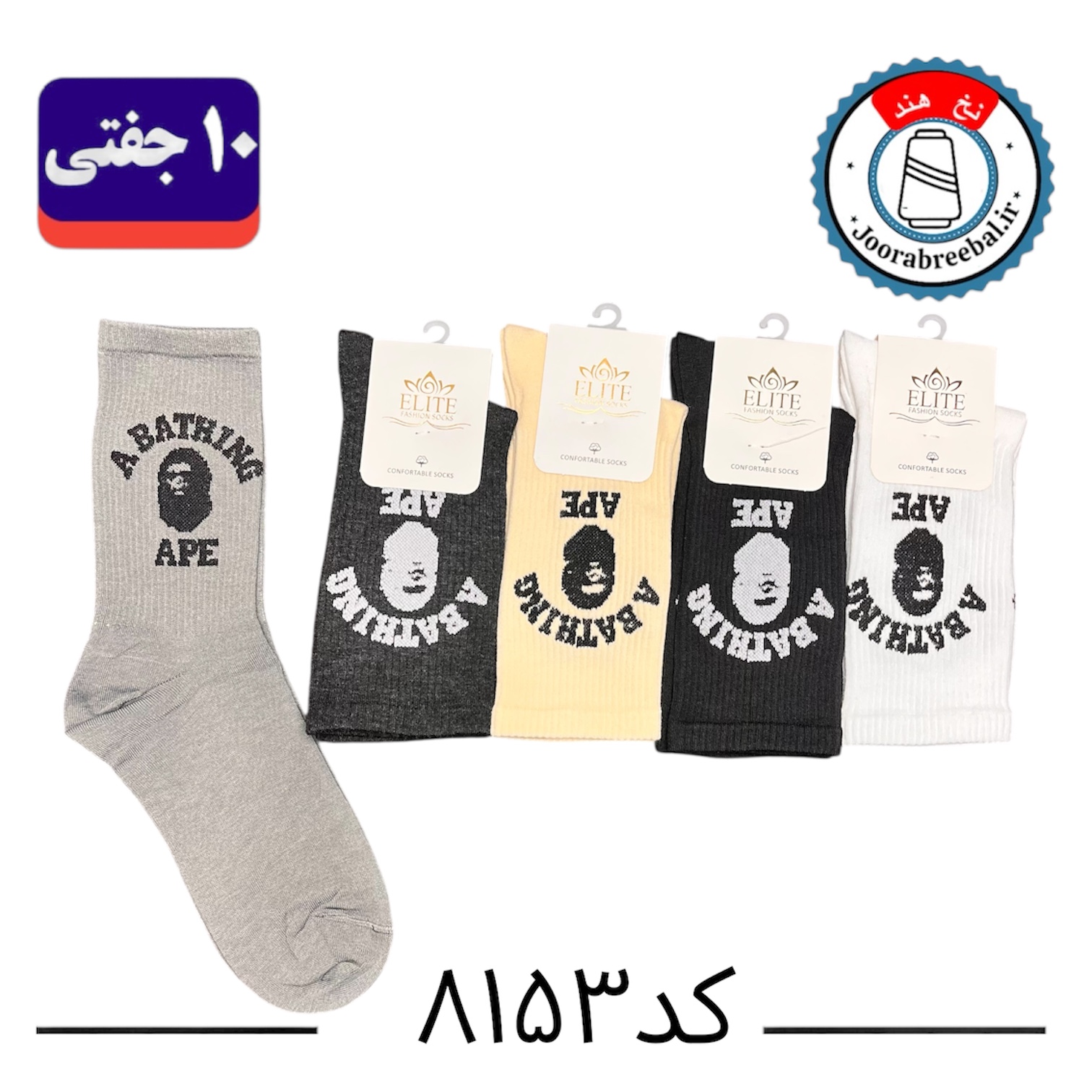 جوراب ساقدار اسپرت کش انگلیسی برند الیت فری سایز ۳۶ الی ۴۲ طرح APE (نخ ایرانی/هندی) ۱۰ جفتی