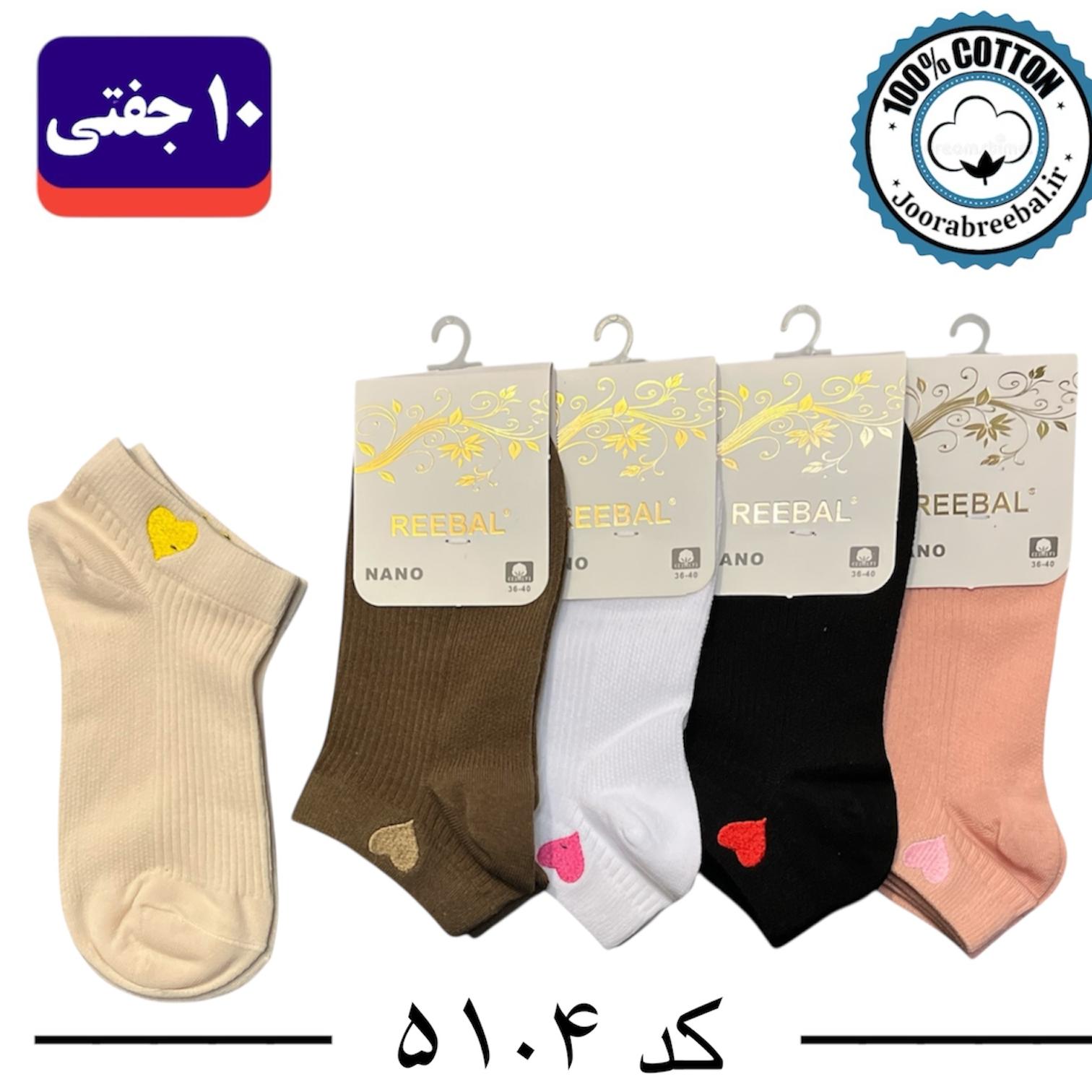 جوراب مچی زنانه برند ریبال فری سایز 36 تا 40 گلدوزی کبریتی طرح قلب (100٪ نخ پنبه) 10 جفتی