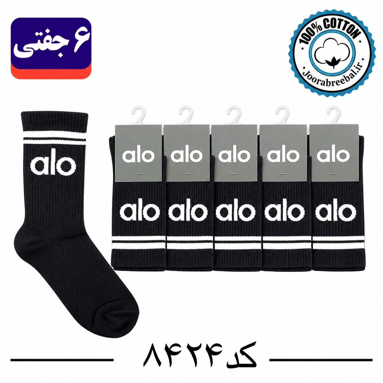 جوراب ساق بلند اسپرت طرح alo فری سایز ۳۶ تا ۴۲ رنگ بندی مشکی (۱۰۰٪ پنبه) ۶ جفتی