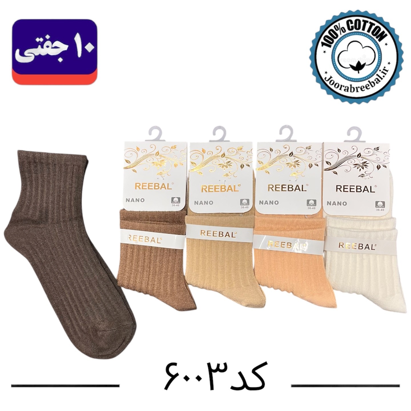 جوراب نیم ساق زنانه برند ریبال فری سایز 36 تا 40 طرح کبریتی (100٪ نخ پنبه) ۱۰ جفتی
