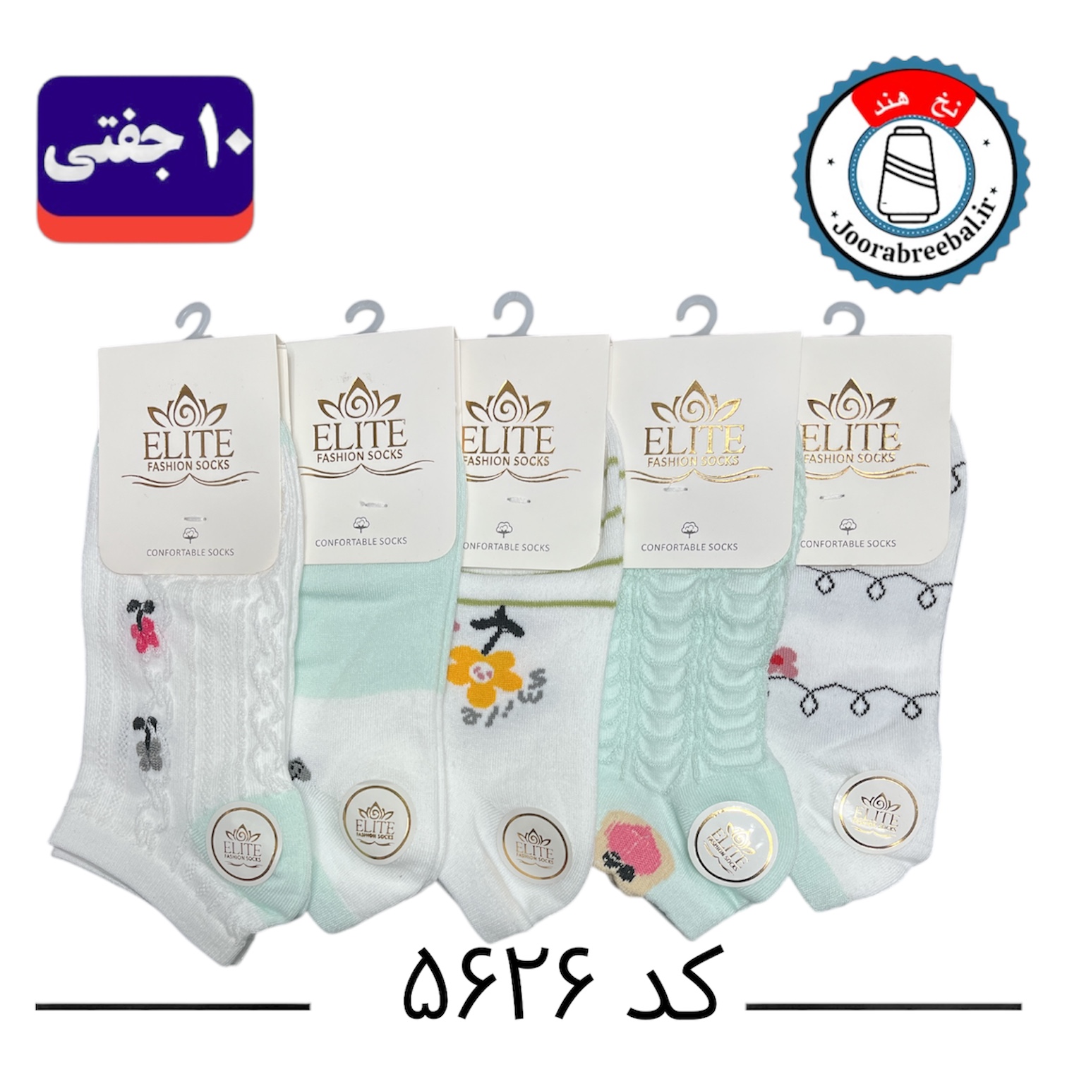 جوراب مچی زنانه برند الیت فری سایز ۳۶ الی ۴۰ طرح پنج طرح گل (نخ ایرانی/هندی) ۱۰ جفتی