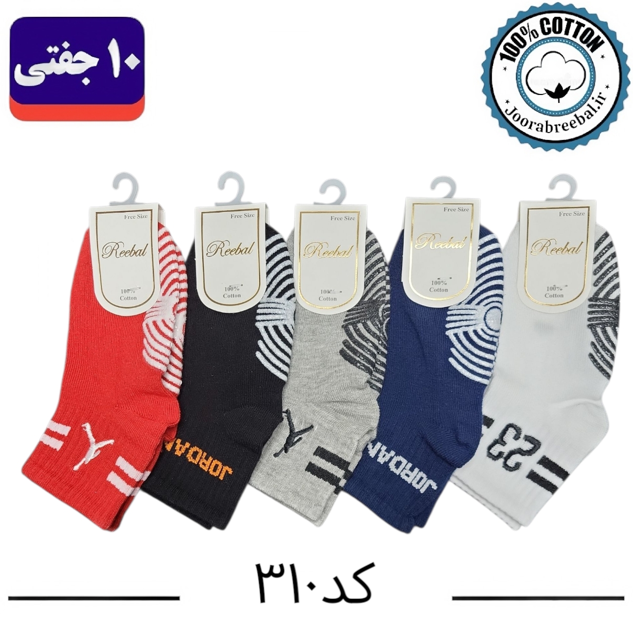 جوراب نیمساق بچه گانه برند ریبال طرح جردن گلدوزی و کف استپ (100% نخ پنبه) ۱۰ جفتی