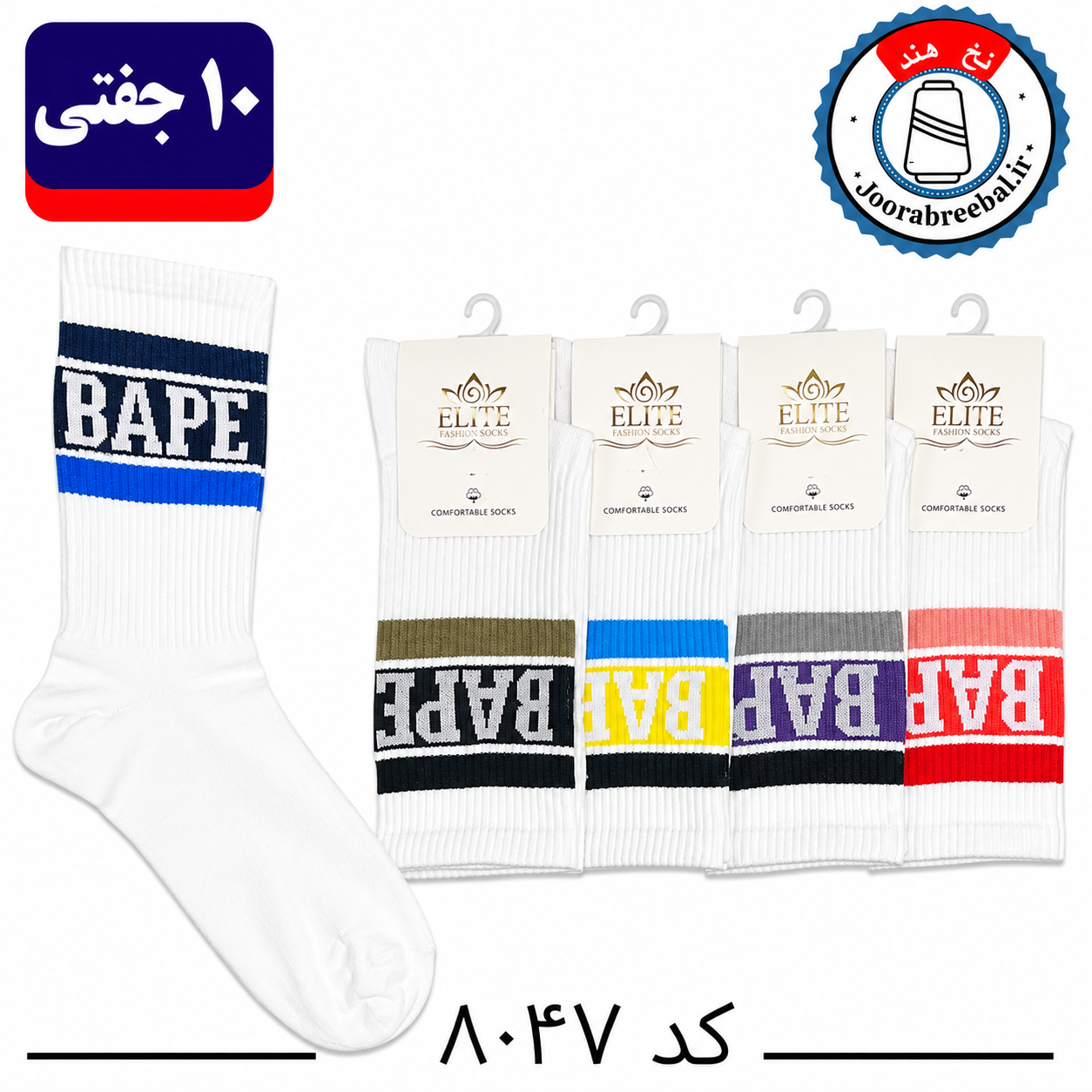 جوراب ساقدار اسپرت کش انگلیسی برند الیت سایز ۳۶ الی ۴۲ طرح BAPE (نخ ایرانی هندی) ۱۰ جفتی
