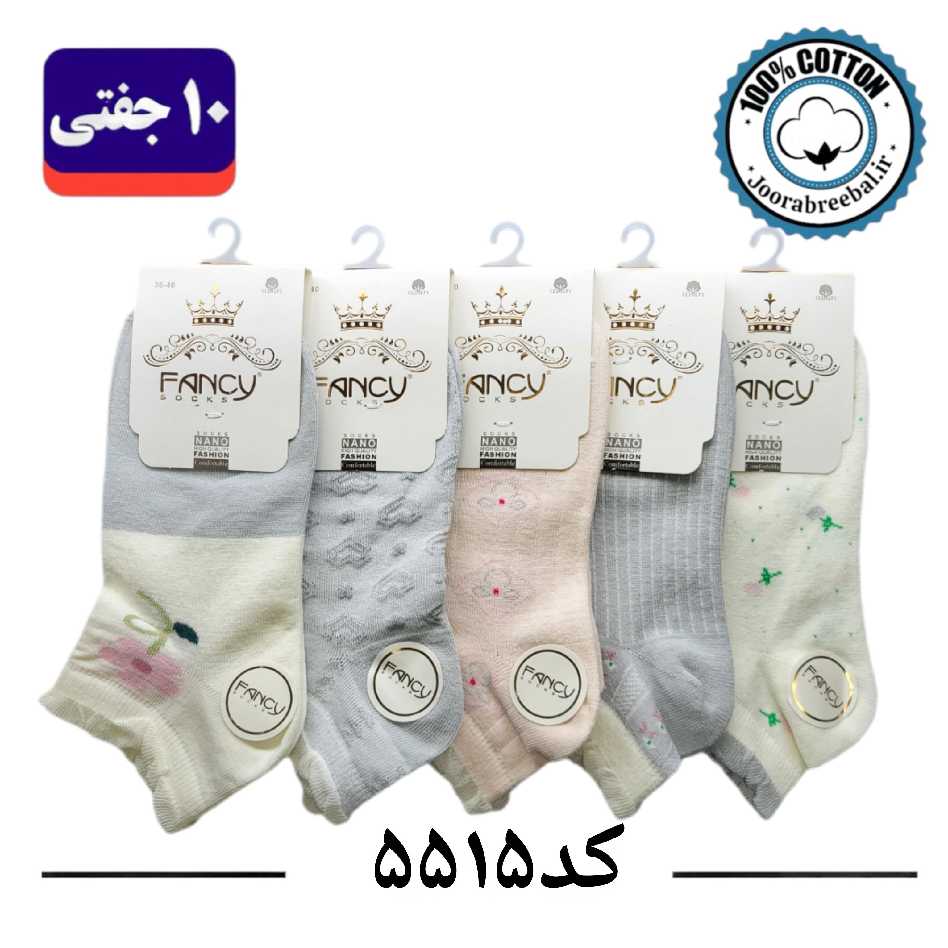 جوراب مچی زنانه برند فنسی سایز ۳۶ الی ۴۰ طرح پنج طرح گل  (100% نخ پنبه) ۱۰ جفتی