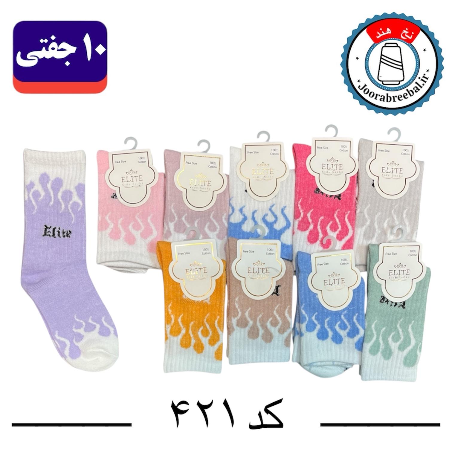 جوراب ساقدار بچگانه برند الیت طرح آتشی (نخ ایرانی هندی) 10 جفتی