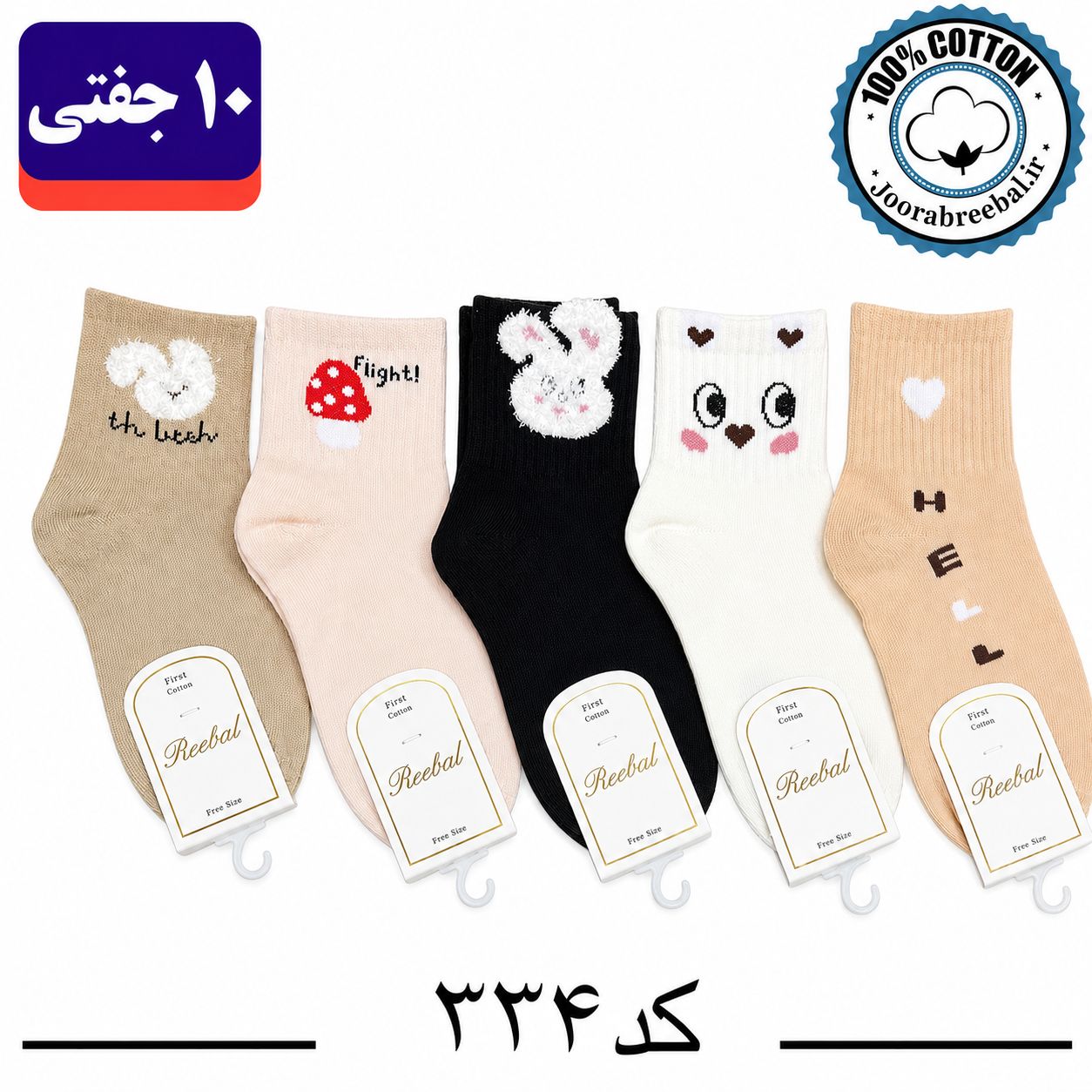 جوراب نیمساق بچگانه برند ریبال طرح قارچ (100٪ نخ پنبه) 10 جفتی