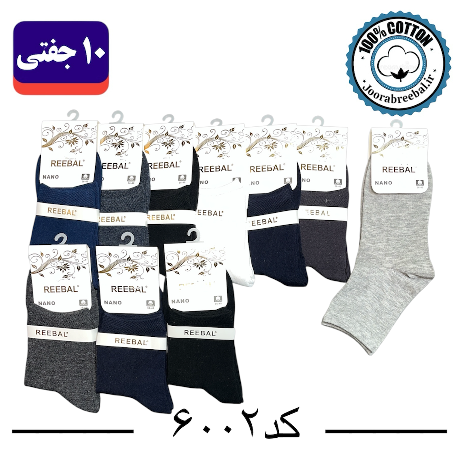 جوراب نیم ساق زنانه برند ریبال فری سایز 36 تا 40 طرح الوان ساده (100% نخ پنبه) 10 جفتی