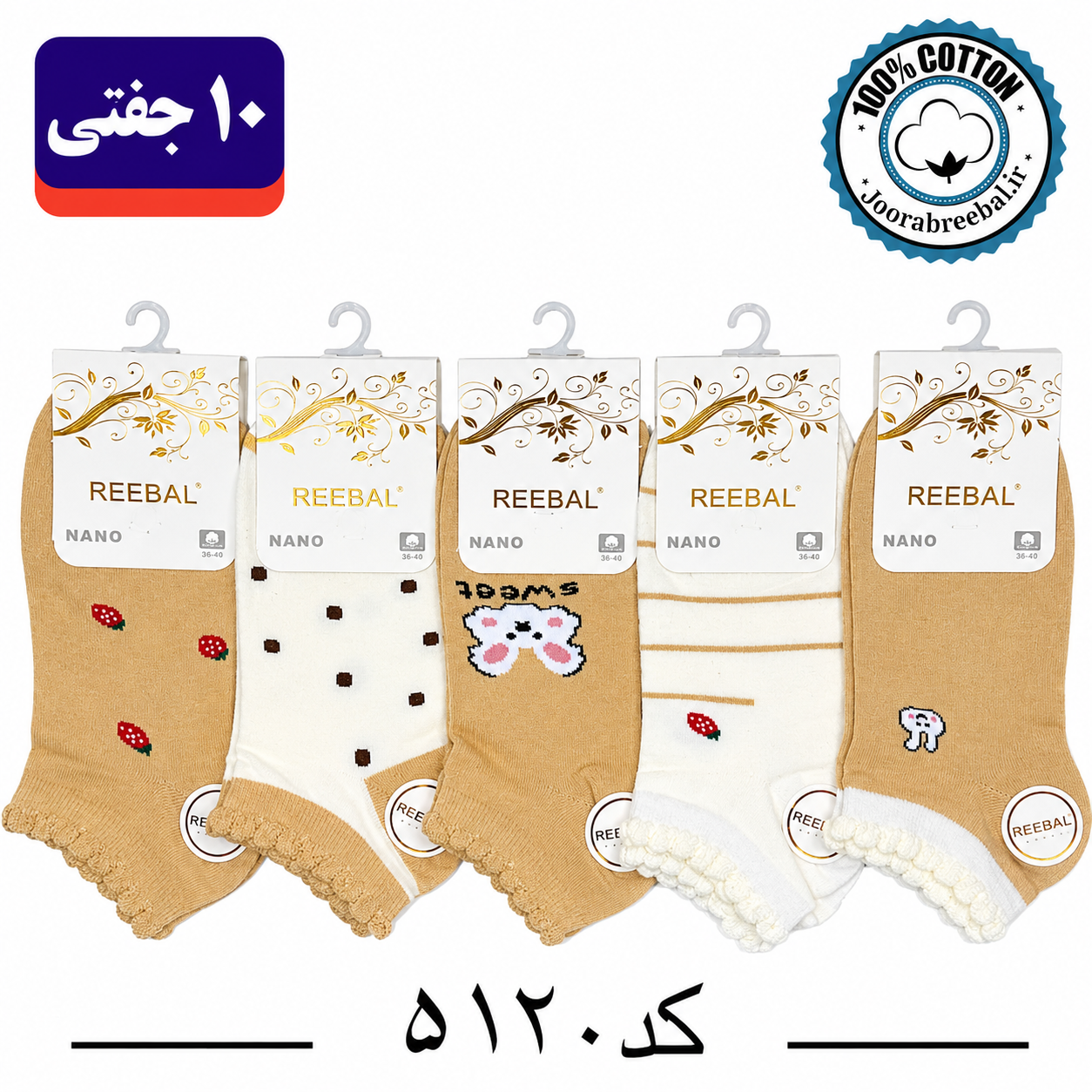جوراب مچی زنانه برند ریبال فری سایز 36 تا 40 طرح sweet (100% نخ پنبه) ۱۰ جفتی