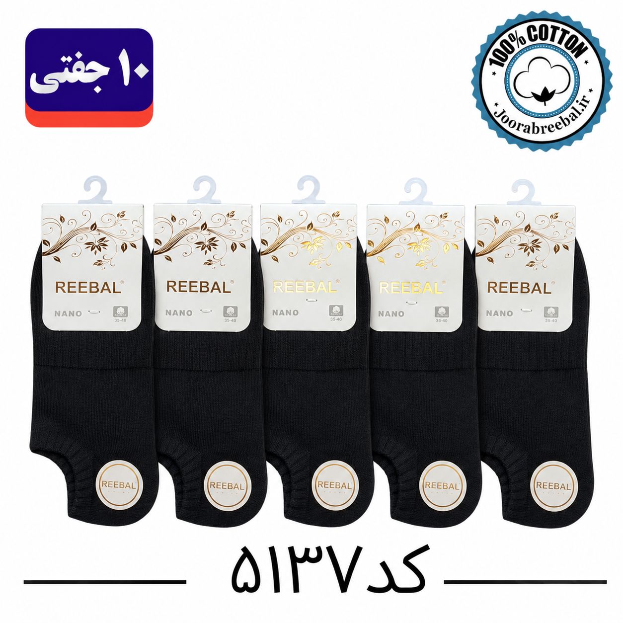 جوراب زیر قوزکی زنانه برند ریبال فری سایز 36 تا 40 طرح کف کش مشکی تک ساده (100% نخ پنبه) ۱۰ جفتی