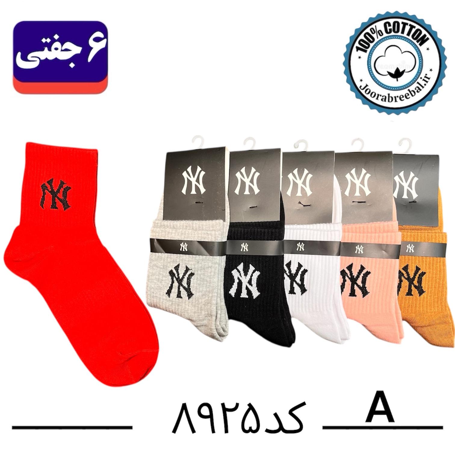 جوراب نیم ساق اسپرت فری سایز ۳۶ الی ۴۲ طرح NY رنگ بندی A الوان (۱۰۰٪ نخ پنبه) ۶ جفتی