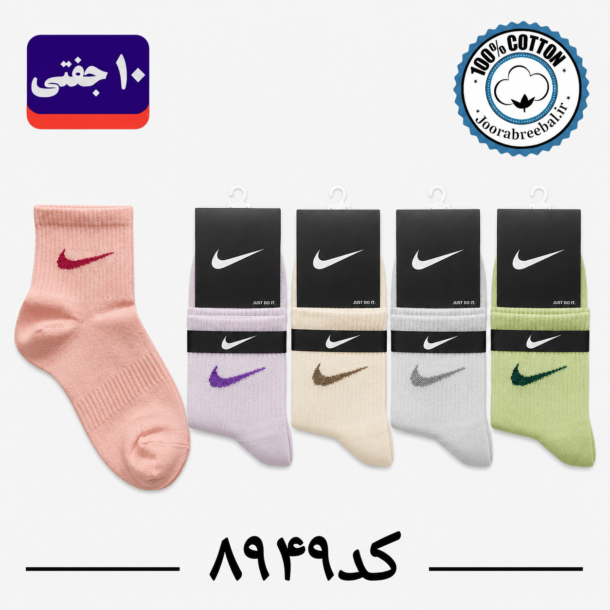 جوراب نیم ساق اسپرت فری سایز 36 تا 42 طرح NIKE رنگ پاستیلی (100٪ نخ پنبه) ۱۰ جفتی