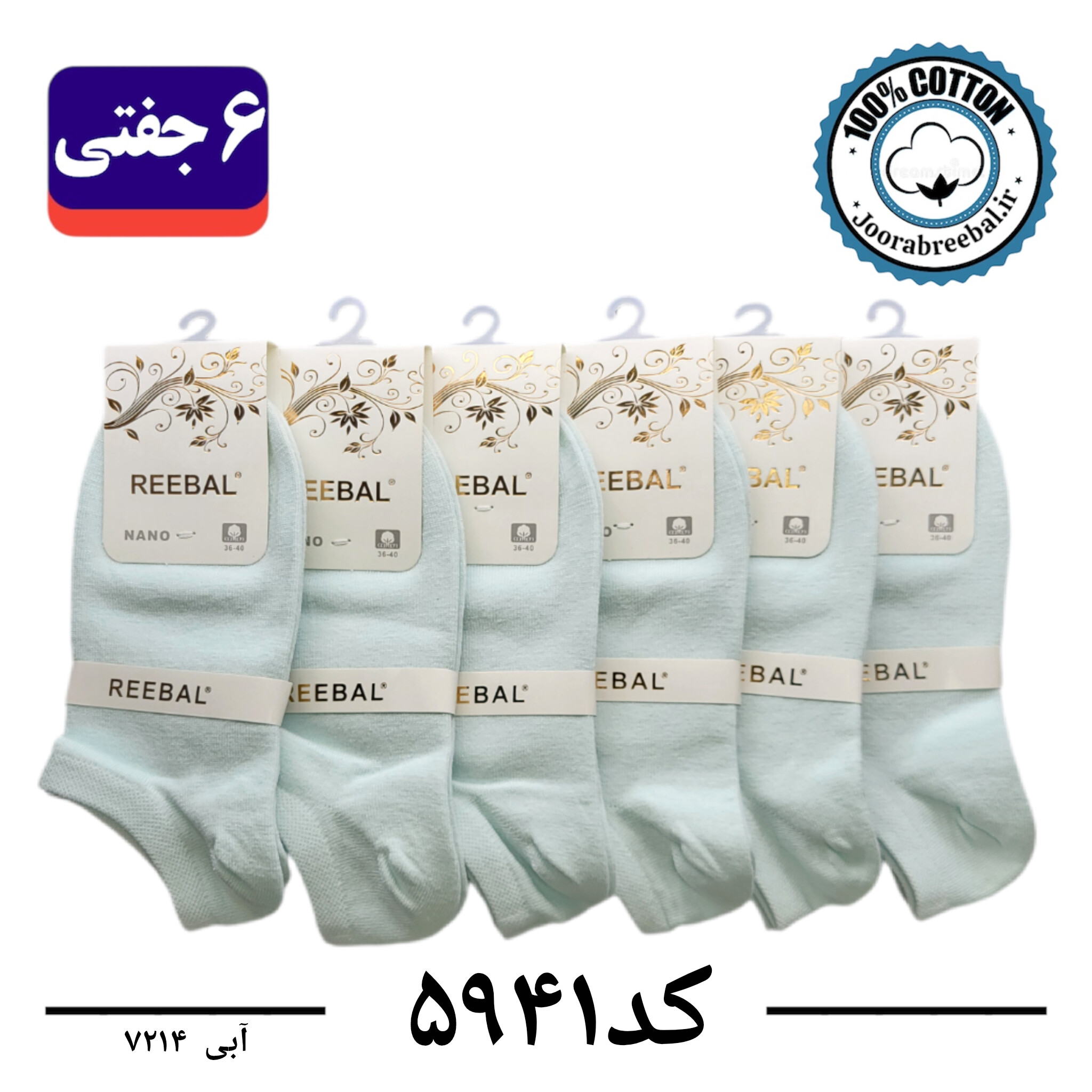 جوراب مچی زنانه برند ریبال فری سایز 36 تا 40 رنگ آبی آسمانی  (100٪ نخ پنبه) 6 جفتی