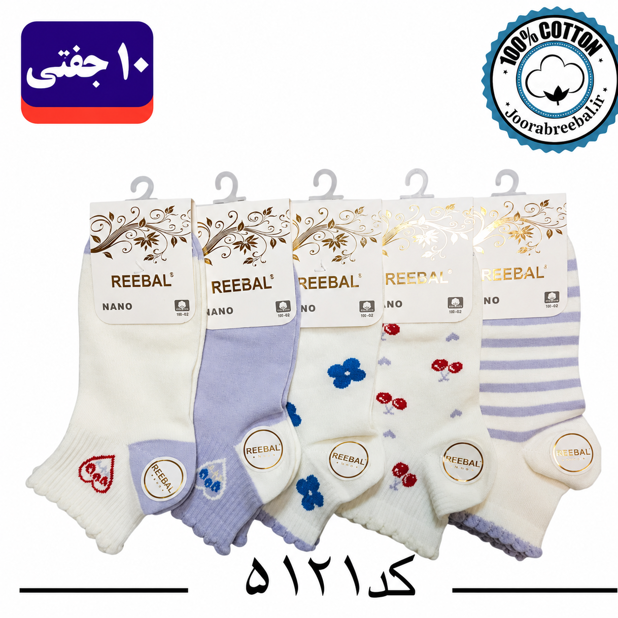 جوراب مچی زنانه برند ریبال فری سایز 36 تا 40 طرح کش انگلیسی گیلاس (100% نخ پنبه) ۱۰ جفتی