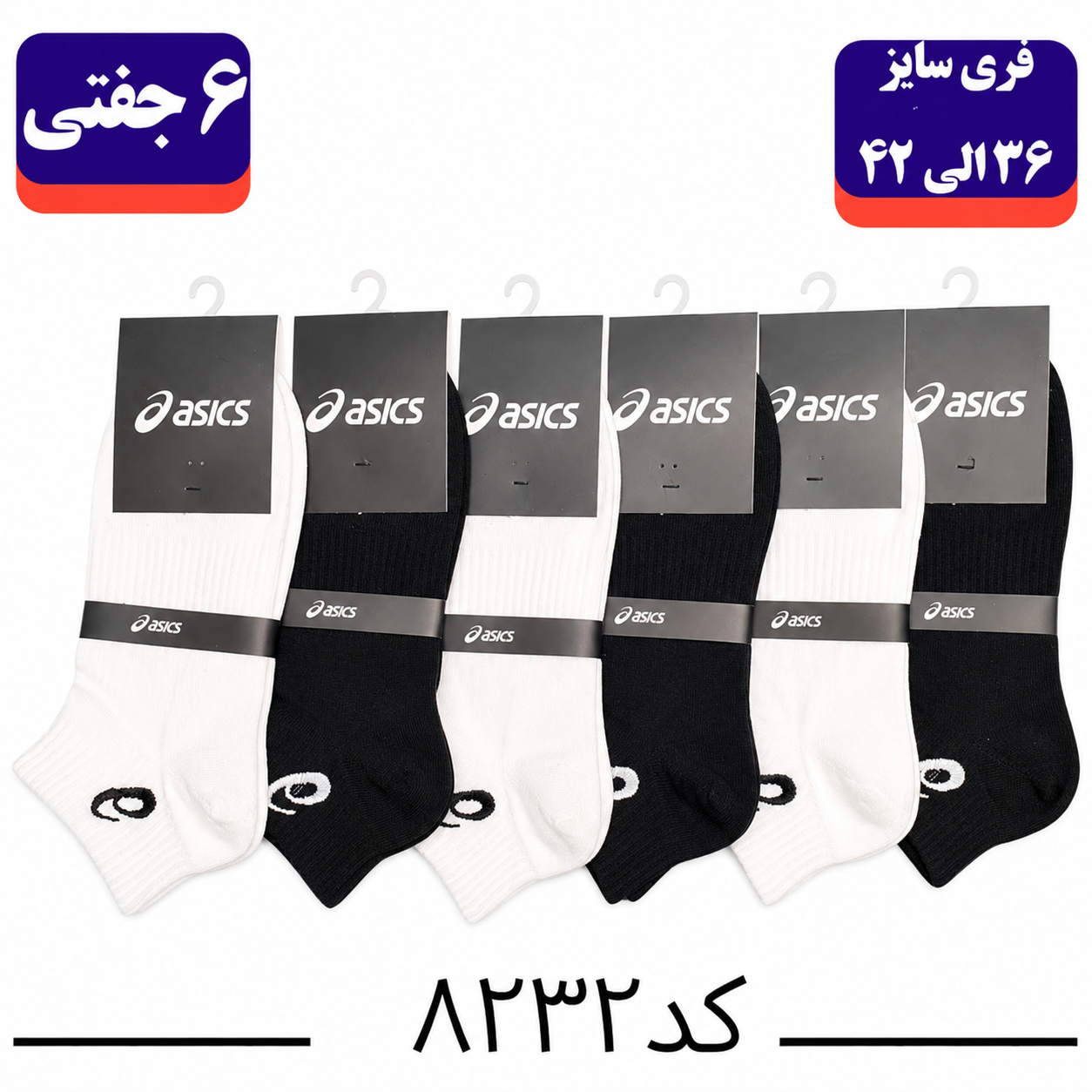 جوراب مچی اسپرت گلدوزی سایز ۳۶ الی ۴۲ طرح اسیکس (پنبه ۱۰۰٪) ۶ جفتی
