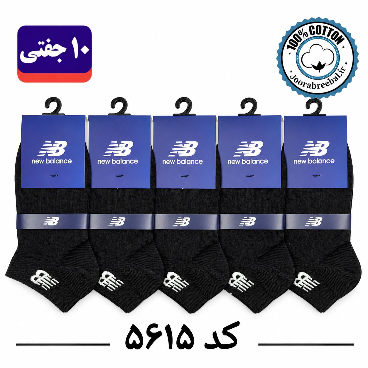 جوراب مچی زنانه گلدوزی برند  فری سایز ۳۶ تا ۴۰ طرح New Balance مشکی تک (100٪ نخ پنبه) ۱۰ جفتیbrand