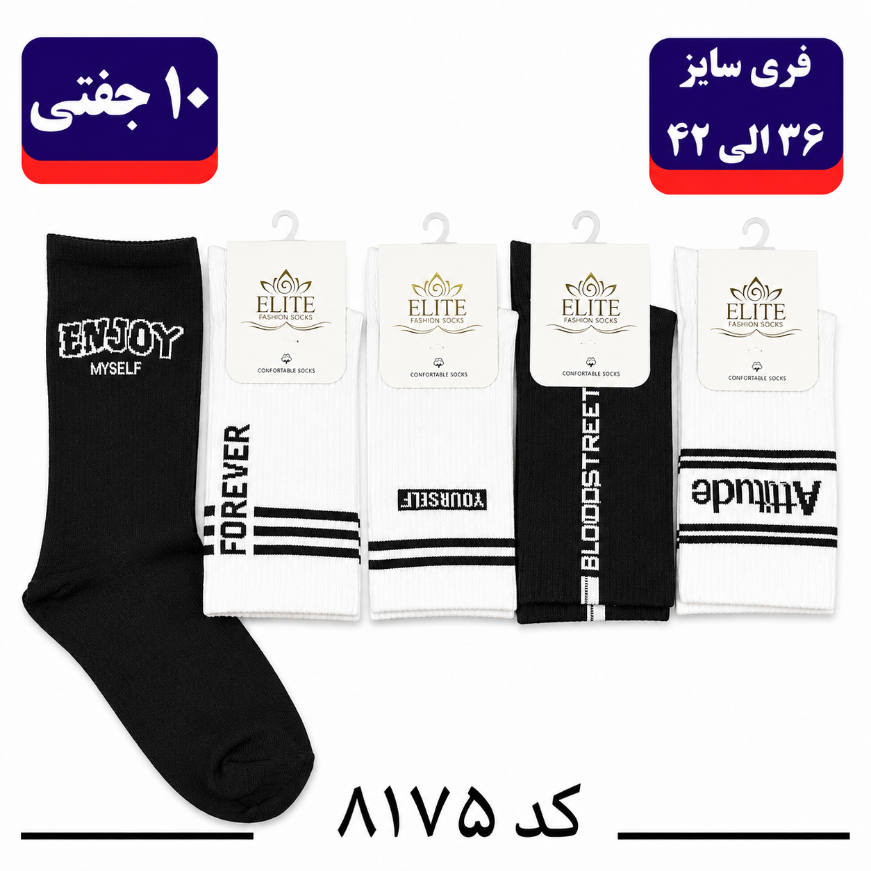 جوراب ساقدار اسپرت کش انگلیسی برند الیت فری سایز ۳۶ تا ۴۲ طرح enjoy (نخ ایرانی/هندی) ۱۰ جفتی