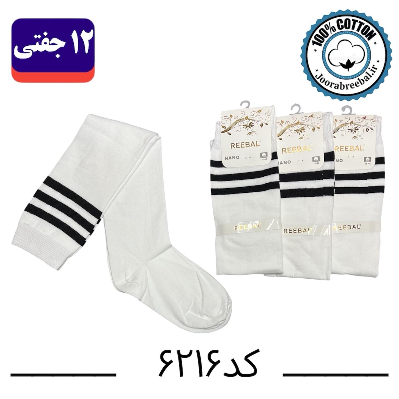 جوراب بالا زانو زنانه برند ریبال فری سایز ۳۶ تا ۴۰  طرح سه خط سفید تک (100% نخ پنبه) ۱۲ جفتی