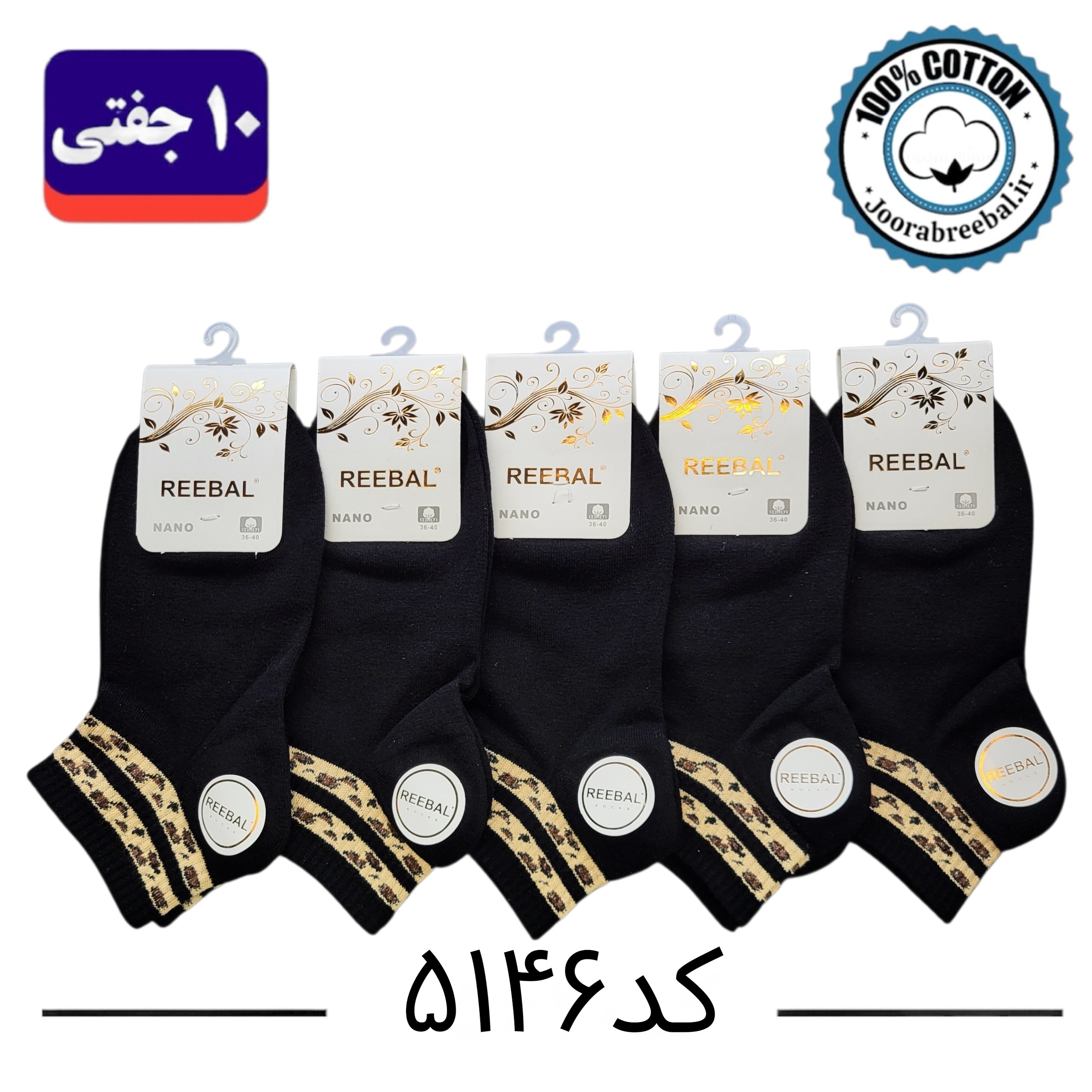 جوراب مچی زنانه برند ریبال فری سایز ۳۶ الی ۴۰ طرح دو خط پلنگی مشکی تک (۱۰۰٪ نخ پنبه) ۱۰ جفتی