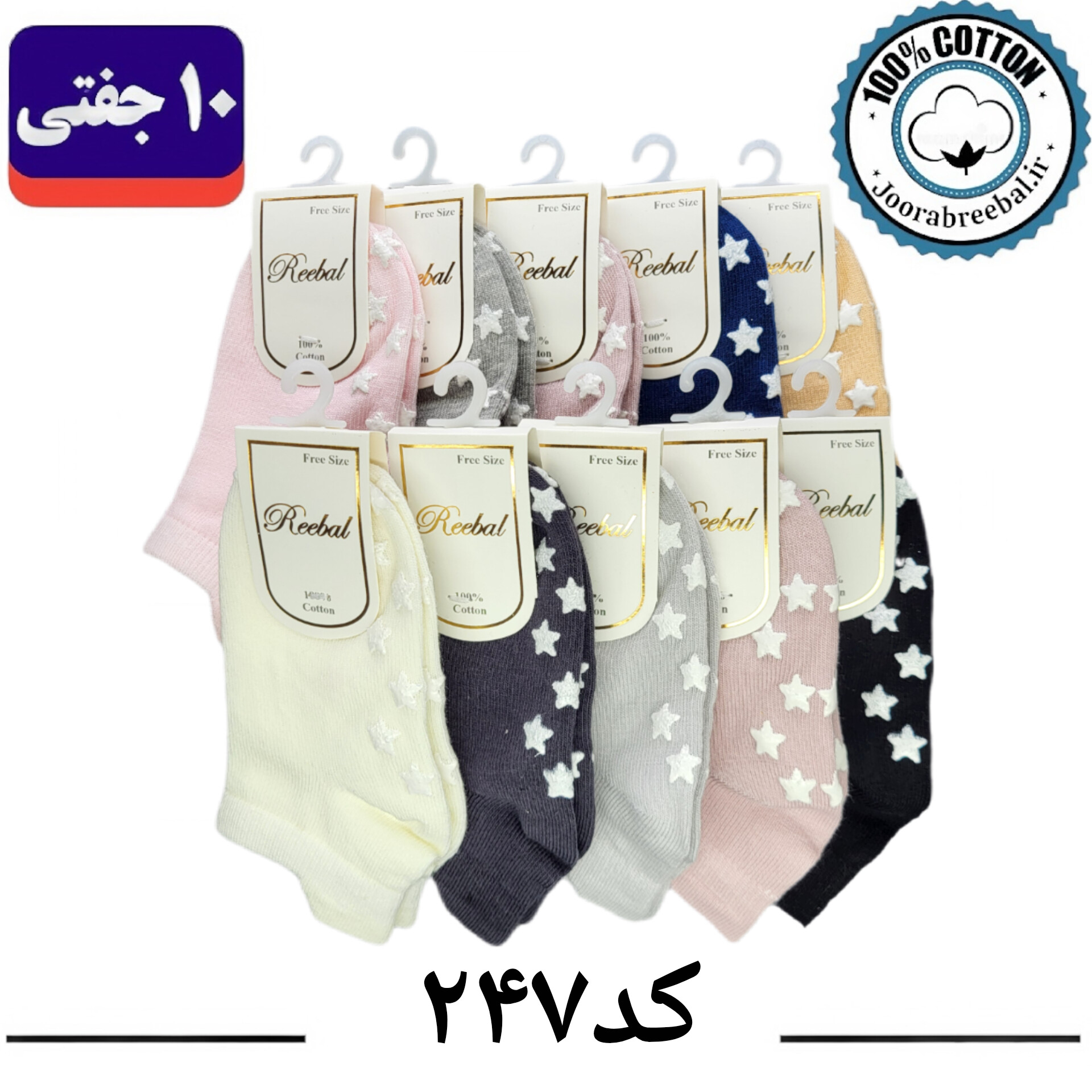 جوراب مچی بچگانه برند ریبال طرح سه پاشنه ستاره کف استپ(100% نخ پنبه) 10 جفتی