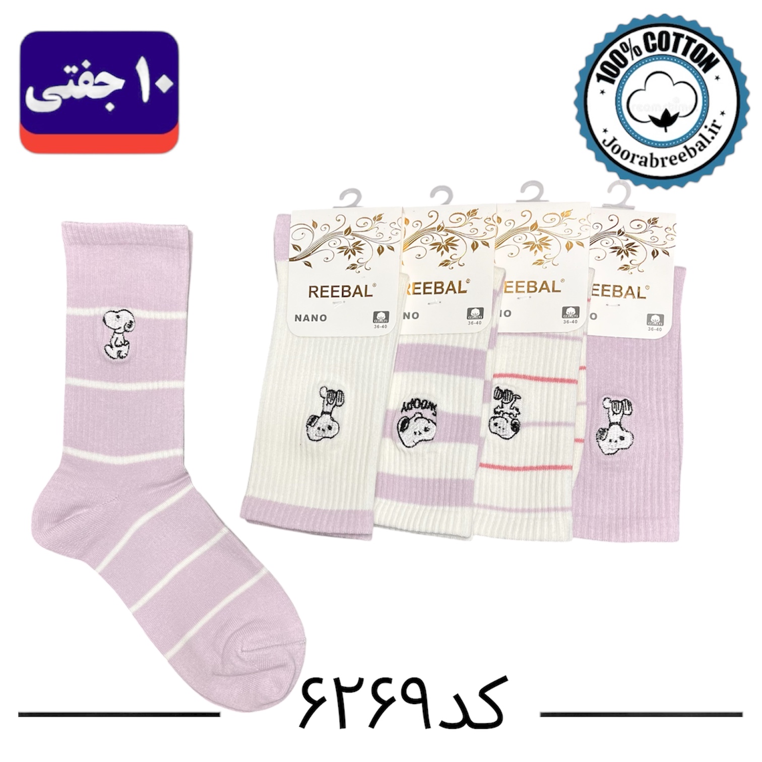 جوراب ساق بلند زنانه برند ریبال سایز ۳۶ الی ۴۰ طرح اسنوپی تم یاسی گلدوزی شده (نخ پنبه) ۱۰ جفتی