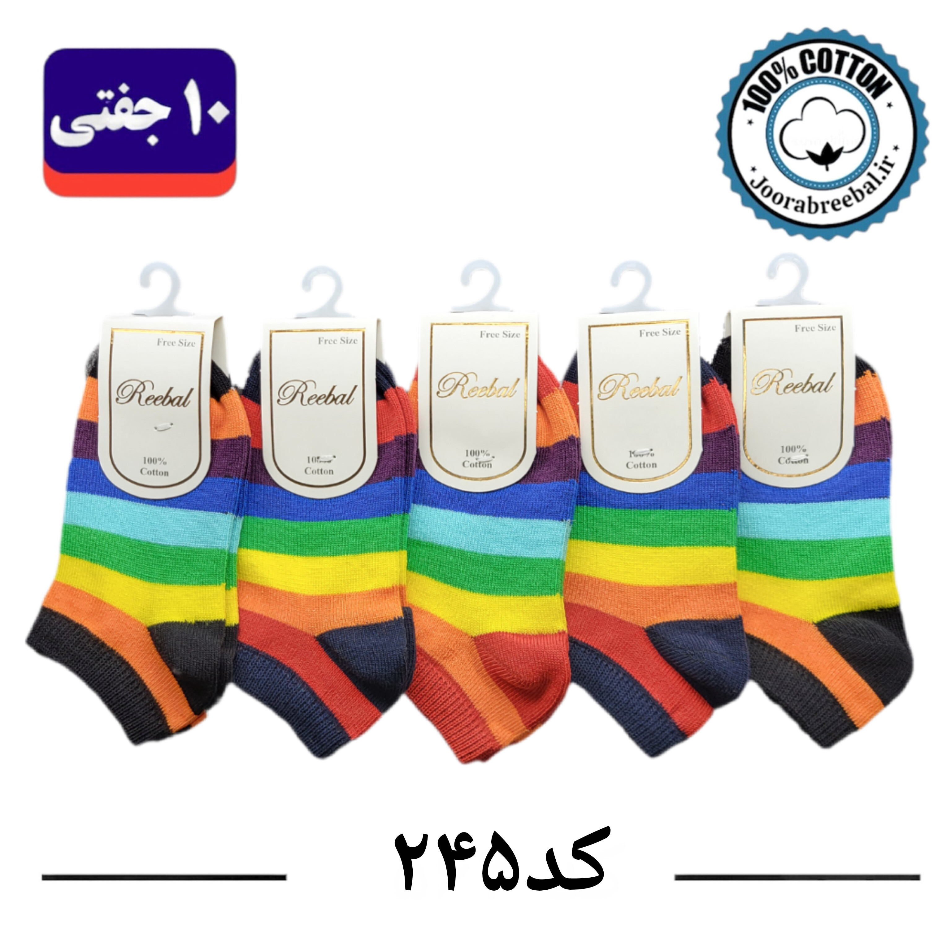 جوراب مچی بچگانه برند ریبال طرح آبرنگی(100% نخ پنبه) 10 جفتی