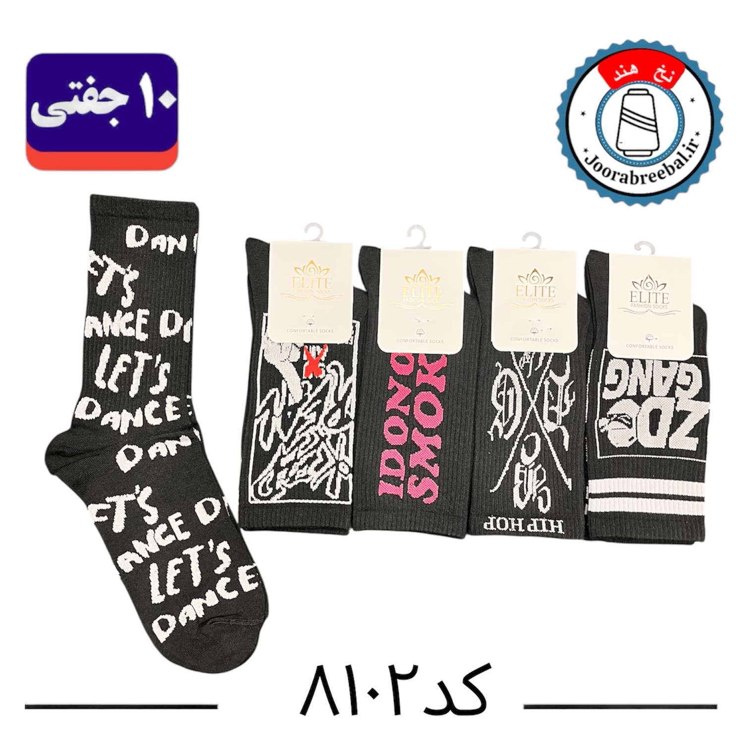 جوراب ساقدار اسپرت کش انگلیسی برند الیت فری سایز ۳۶ الی ۴۲ طرح Let’s (نخ ایرانی/هندی) ۱۰ جفتی